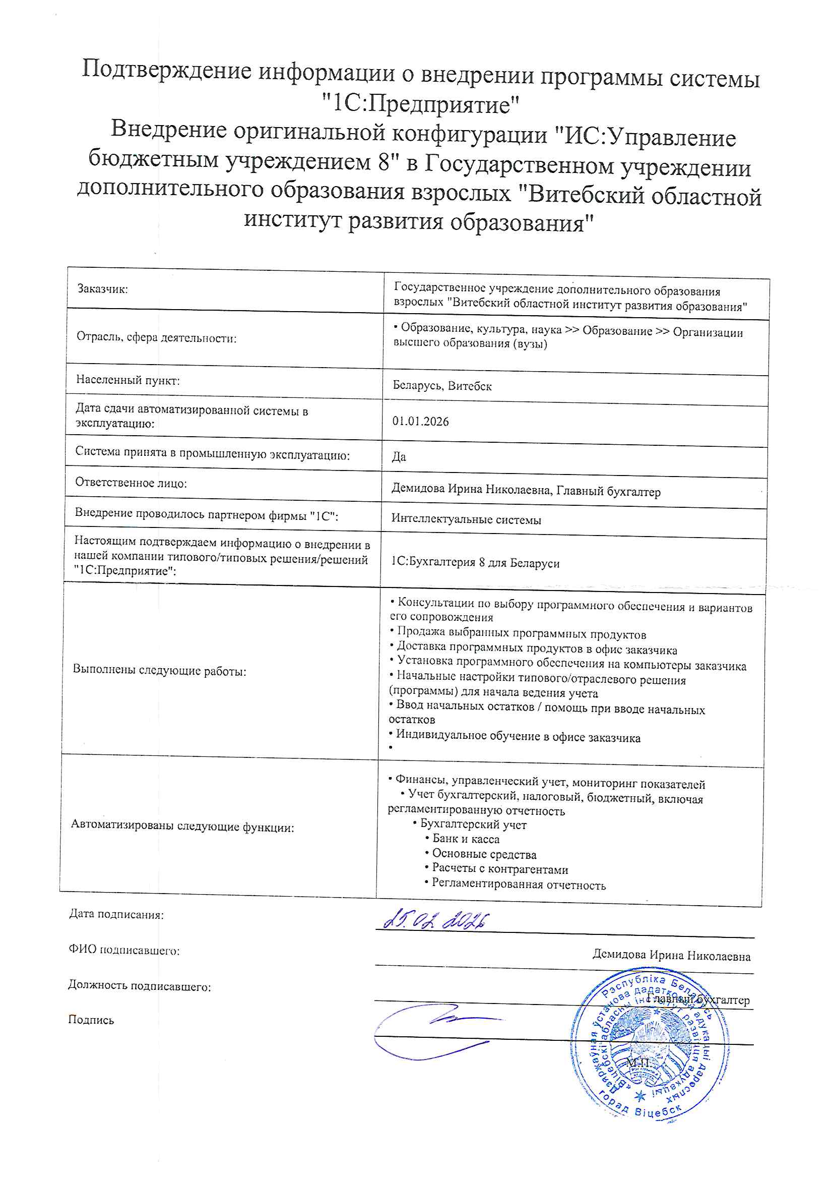 отзыв Внедрение 1С в Государственном учреждении дополнительного образования взрослых "Витебский областной институт развития образования" о компании Интеллектуальные системы