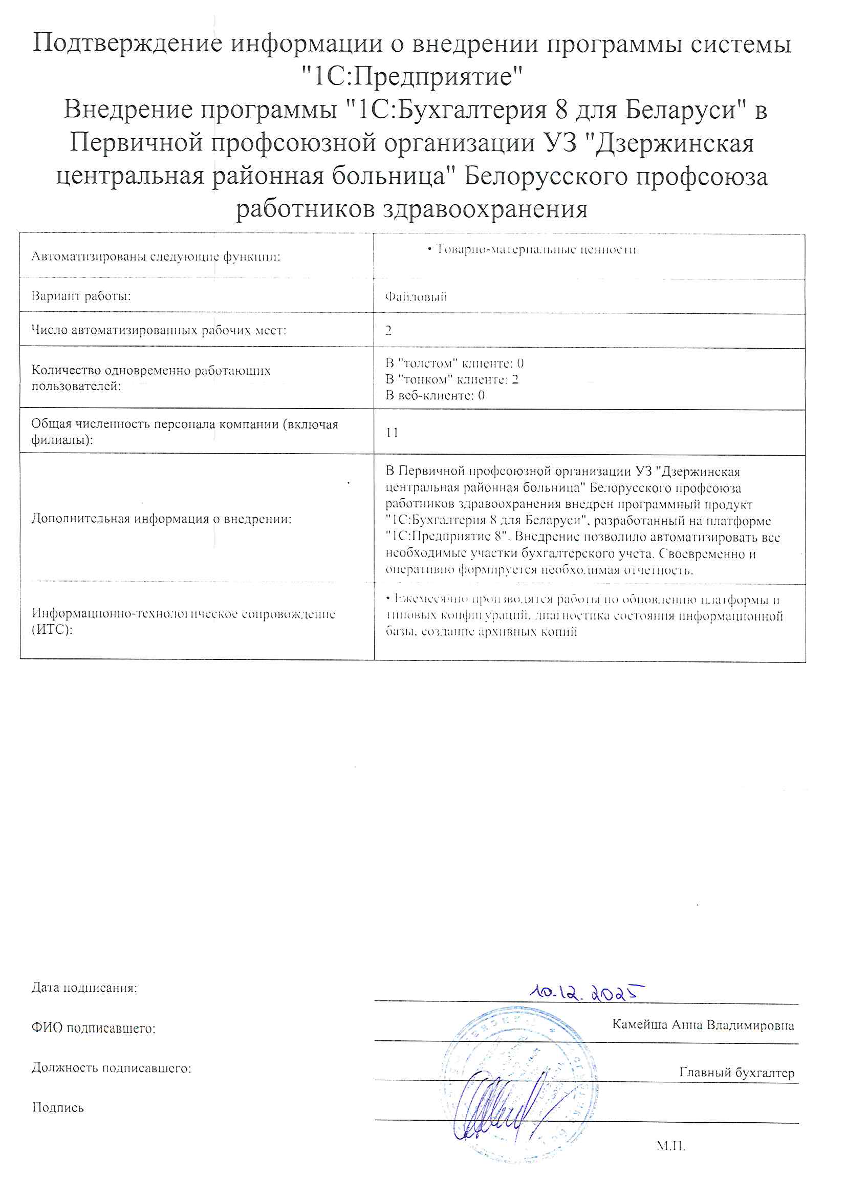 отзыв Внедрение 1С в Первичной профсоюзной организации УЗ "Дзержинская центральная районная больница" Белорусского профсоюза работников здравоохранения о компании Интеллектуальные системы