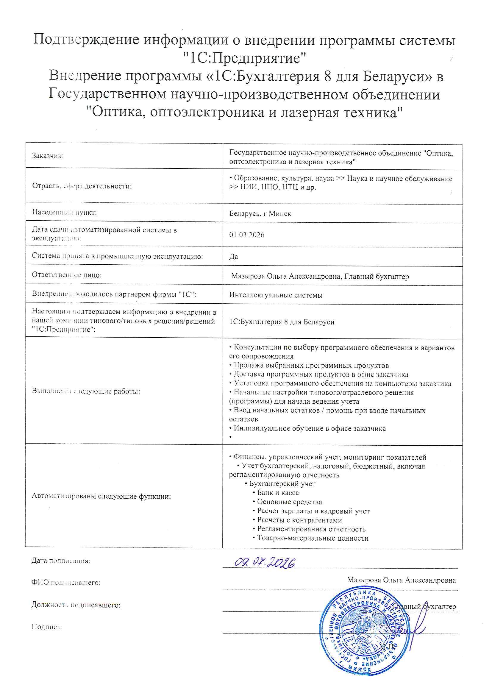 отзыв Внедрение 1С в Государственное научно-производственное объединение "Оптика, оптоэлектроника и лазерная техника" о компании Интеллектуальные системы