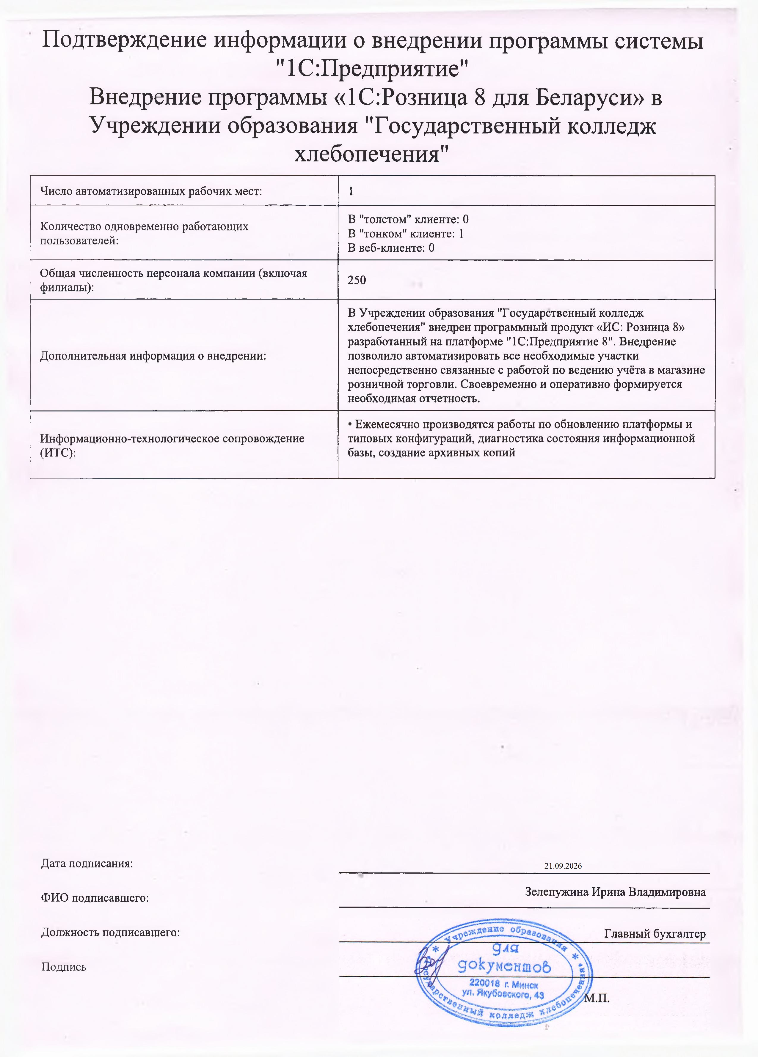 отзыв Внедрение 1С в Учреждении образования "Государственный колледж хлебопечения" о компании Интеллектуальные системы