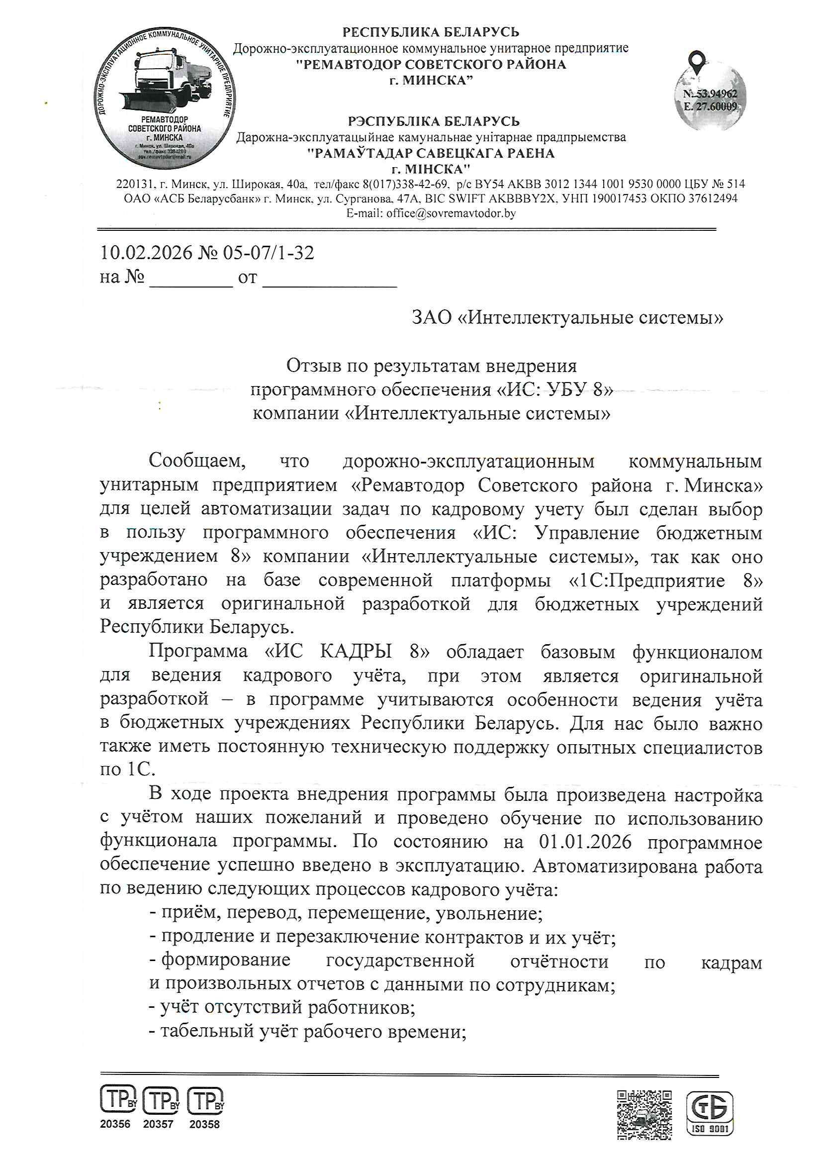 отзыв Внедрение 1С в Дорожно-эксплуатационном коммунальном унитарном предприятии "РЕМАВТОДОР СОВЕТСКОГО РАЙОНА Г.МИНСКА" о компании Интеллектуальные системы