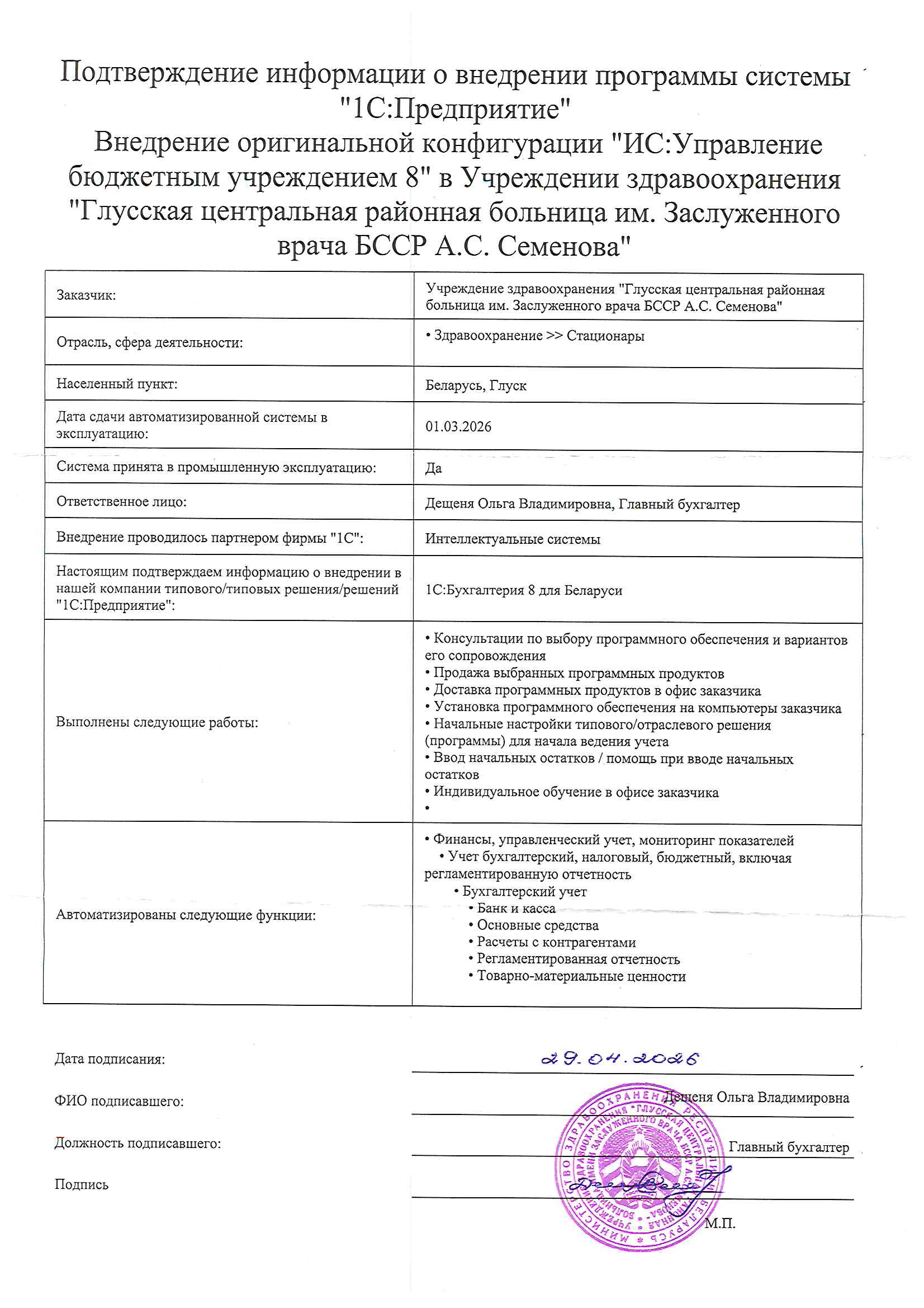 отзыв Внедрение 1С в Учреждение здравоохранения "Глусская центральная районная больница им. Заслуженного врача БССР А.С. Семенова" о компании Интеллектуальные системы
