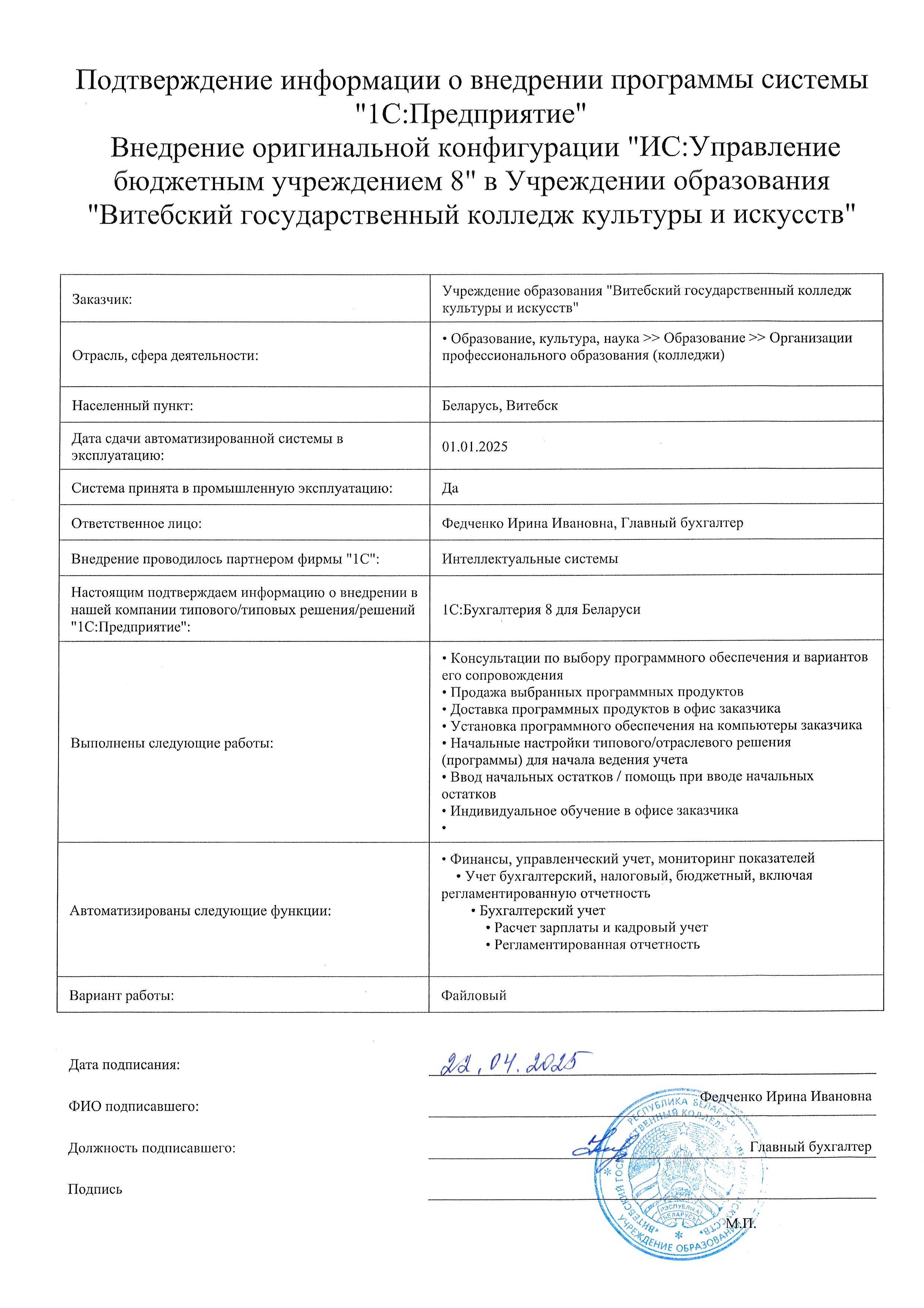 отзыв Внедрение 1С в Учреждении образования "Витебский государственный колледж культуры и искусств" о компании Интеллектуальные системы