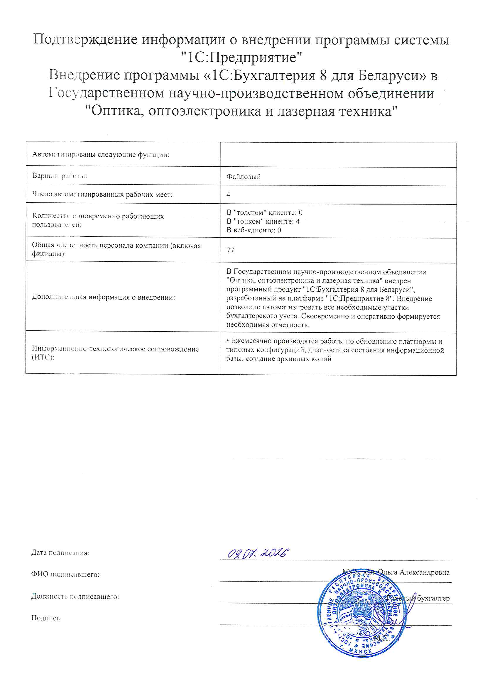 отзыв Внедрение 1С в Государственное научно-производственное объединение "Оптика, оптоэлектроника и лазерная техника" о компании Интеллектуальные системы