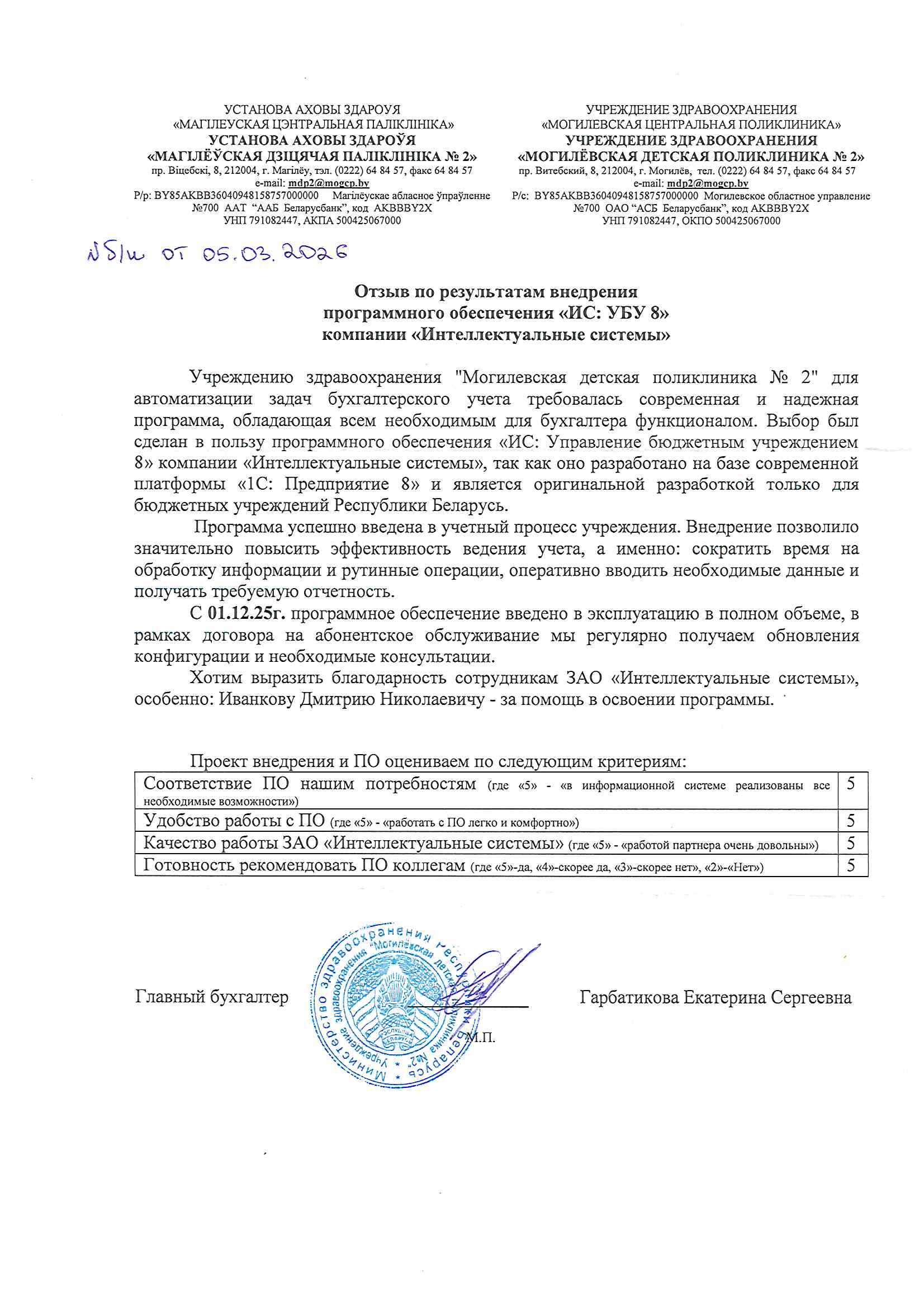 отзыв Внедрение 1С в Учреждении здравоохранения "Могилевская детская поликлиника № 2" о компании Интеллектуальные системы