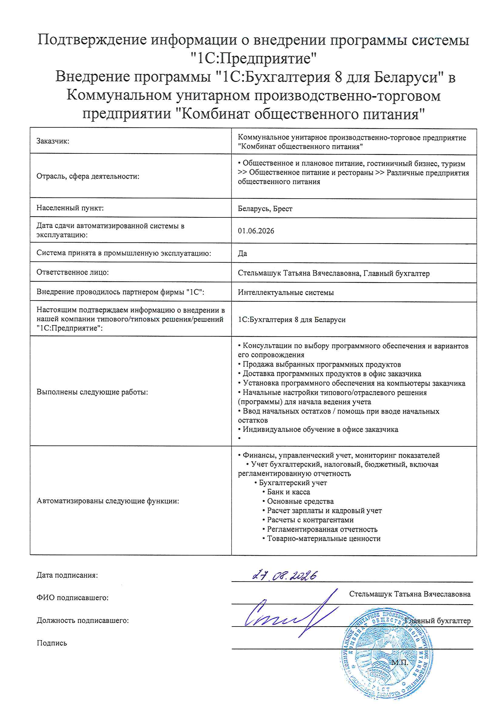отзыв Внедрение 1С в Коммунальном унитарном производственно-торговом предприятии "Комбинат общественного питания" о компании Интеллектуальные системы