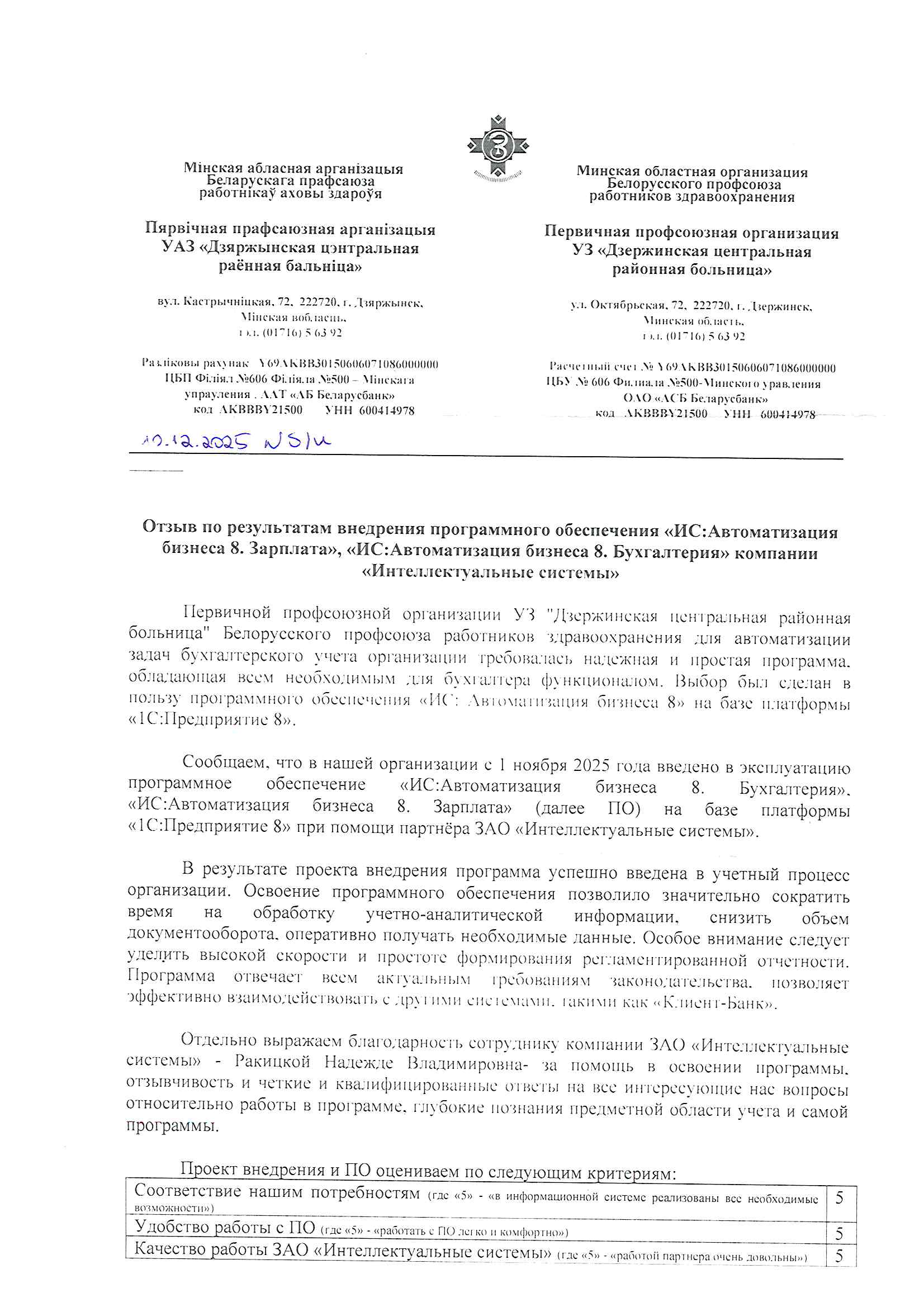 отзыв Внедрение 1С в Первичной профсоюзной организации УЗ "Дзержинская центральная районная больница" Белорусского профсоюза работников здравоохранения о компании Интеллектуальные системы