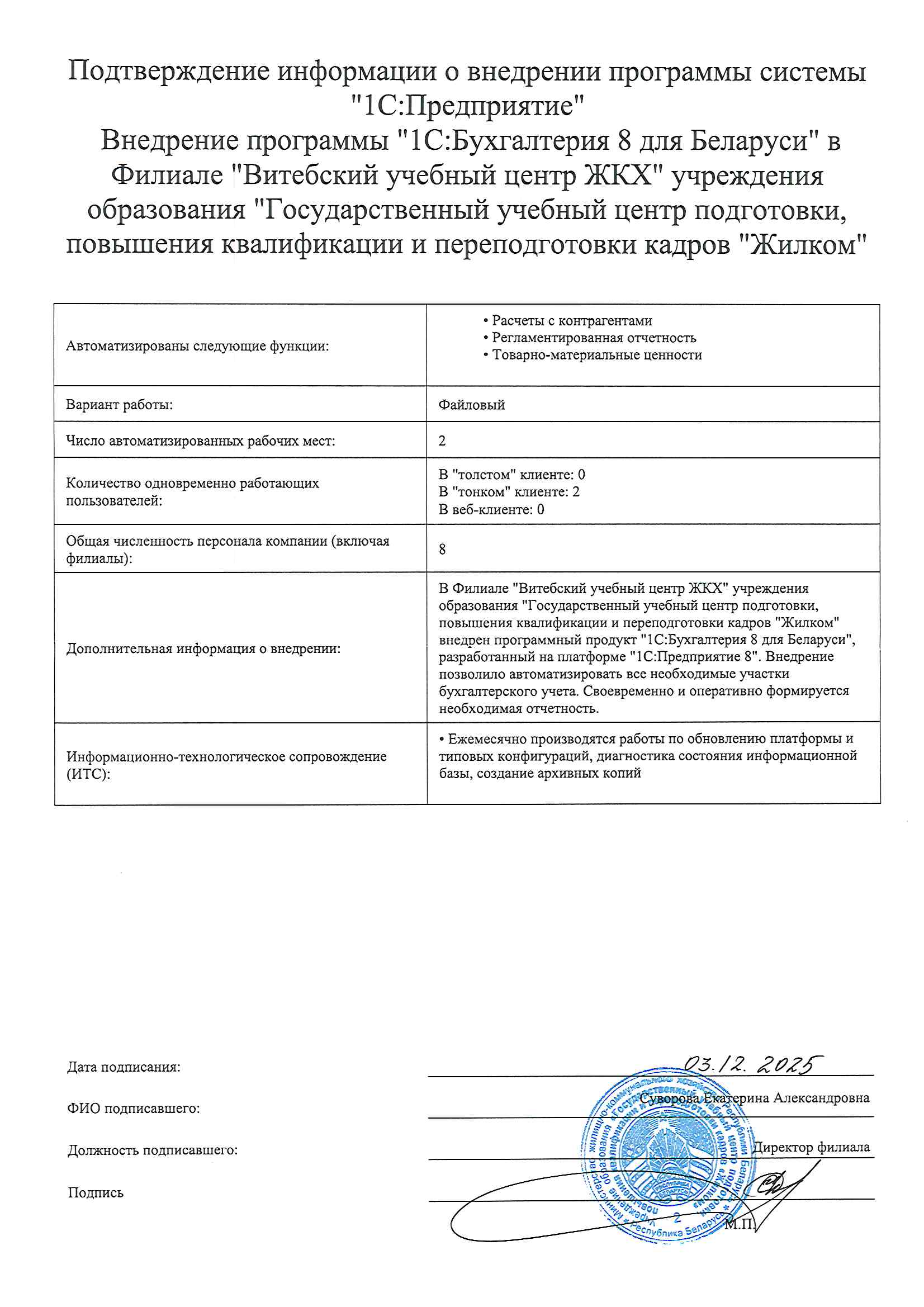 отзыв Внедрение 1С в Филиале "Витебский учебный центр ЖКХ" учреждения образования "Государственный учебный центр подготовки, повышения квалификации и переподготовки кадров "Жилком" о компании Интеллектуальные системы