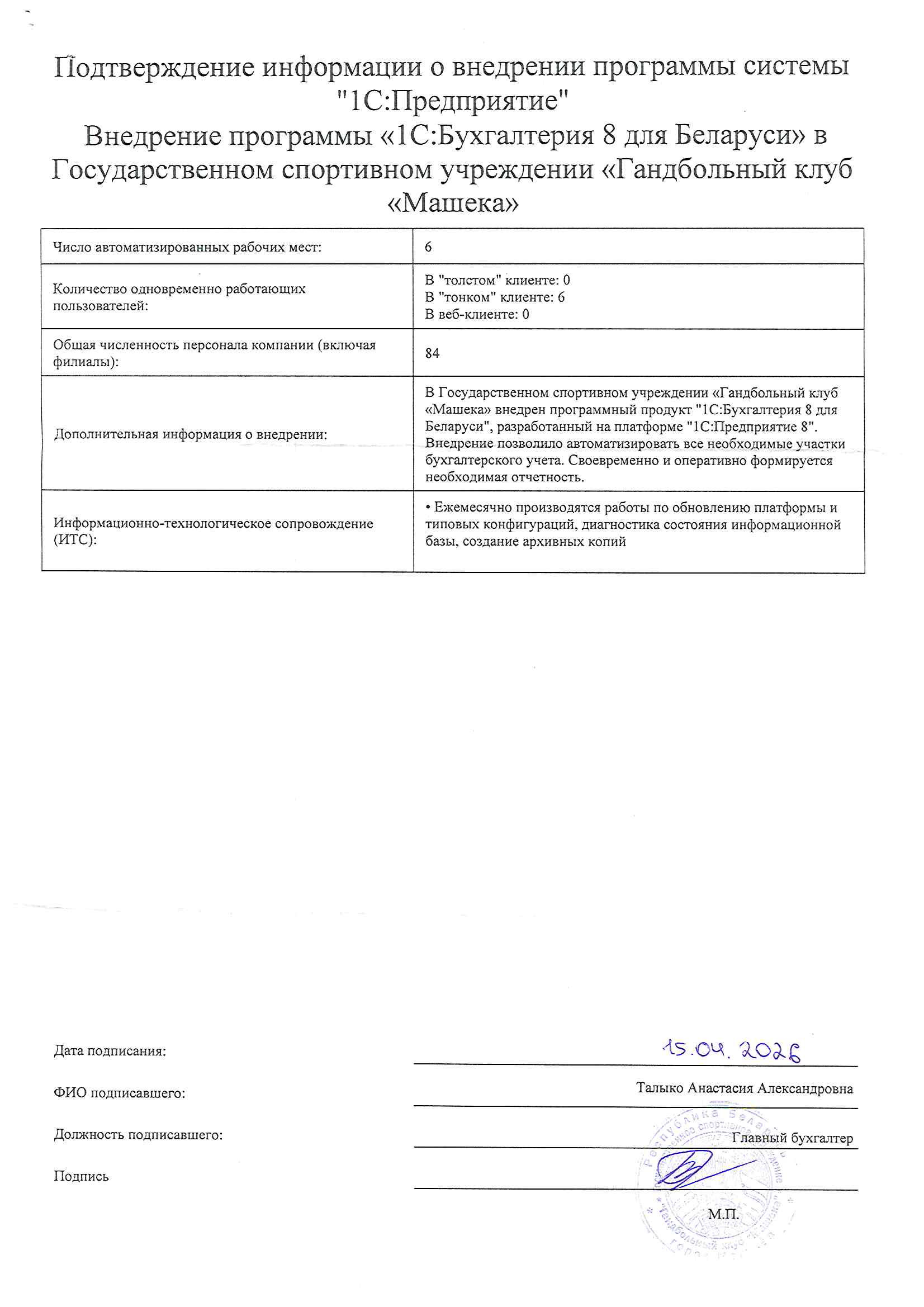 отзыв Внедрение 1С в Государственном спортивном учреждении «Гандбольный клуб «Машека» о компании Интеллектуальные системы