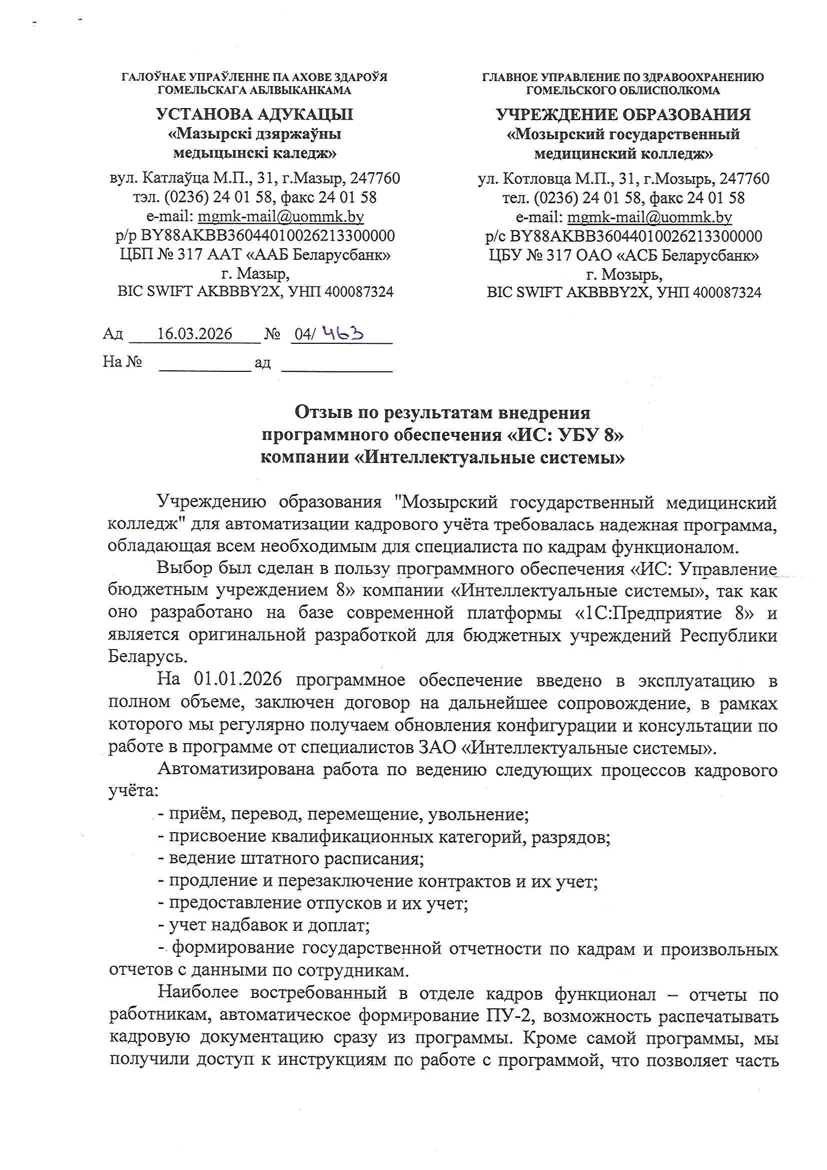 отзыв Внедрение 1С в Учреждении образования "Мозырский государственный медицинский колледж" о компании Интеллектуальные системы