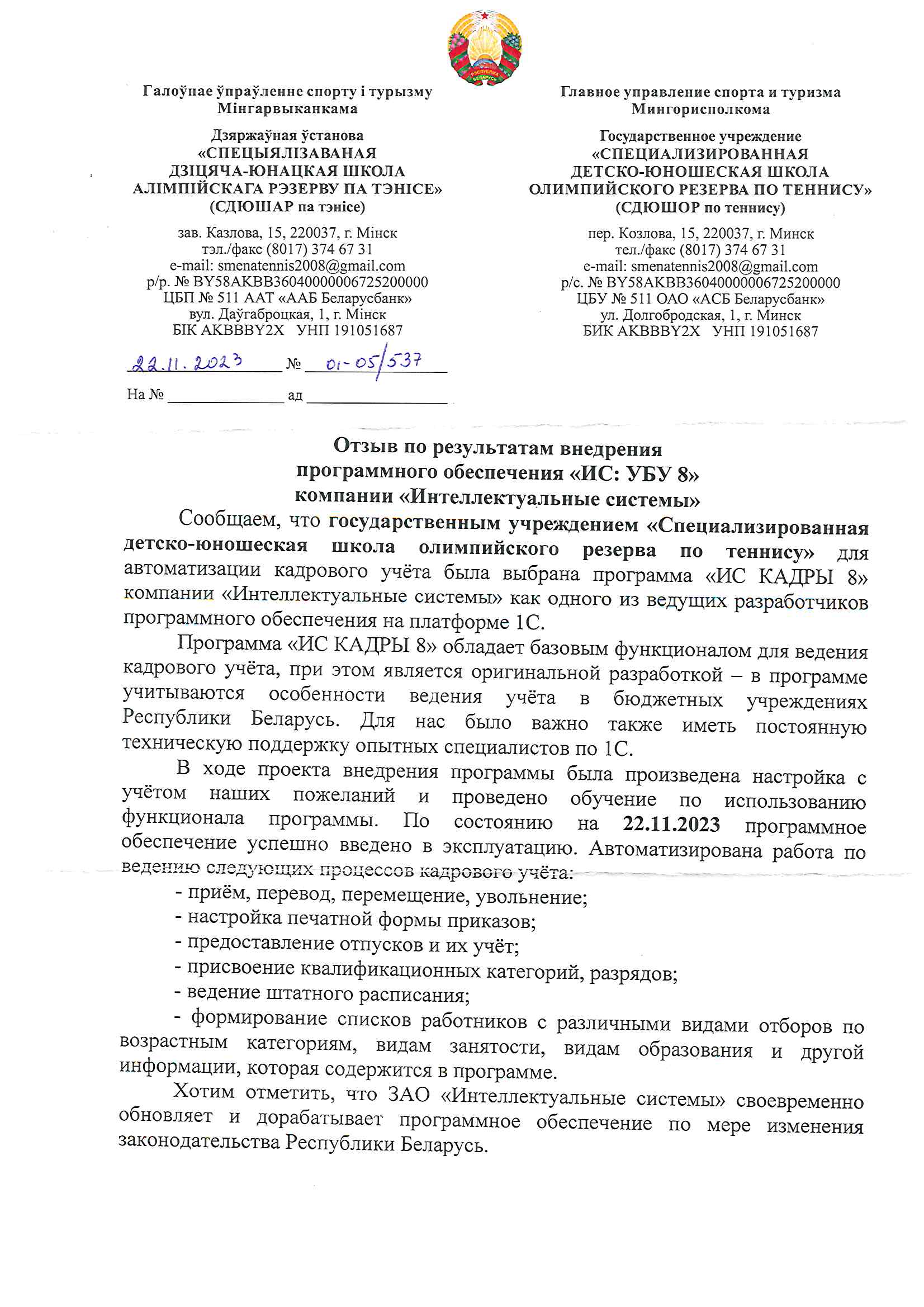 отзыв Государственное учреждение "Специализированная детско-юношеская школа олимпийского резерва по теннису" о компании Интеллектуальные системы