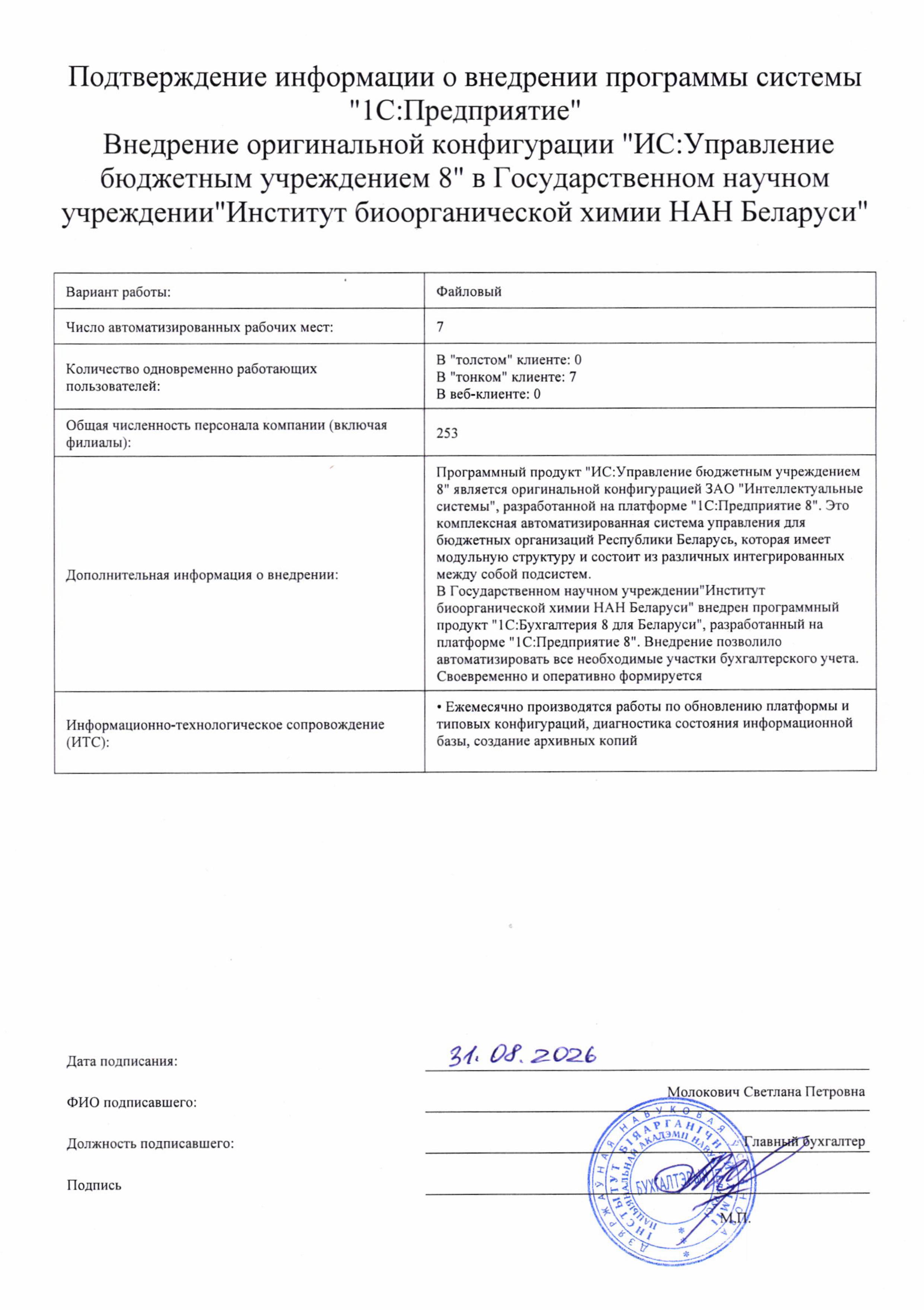 отзыв Внедрение 1С в Государственном научном учреждении "Институт биоорганической химии Национальной академии наук Беларуси" о компании Интеллектуальные системы