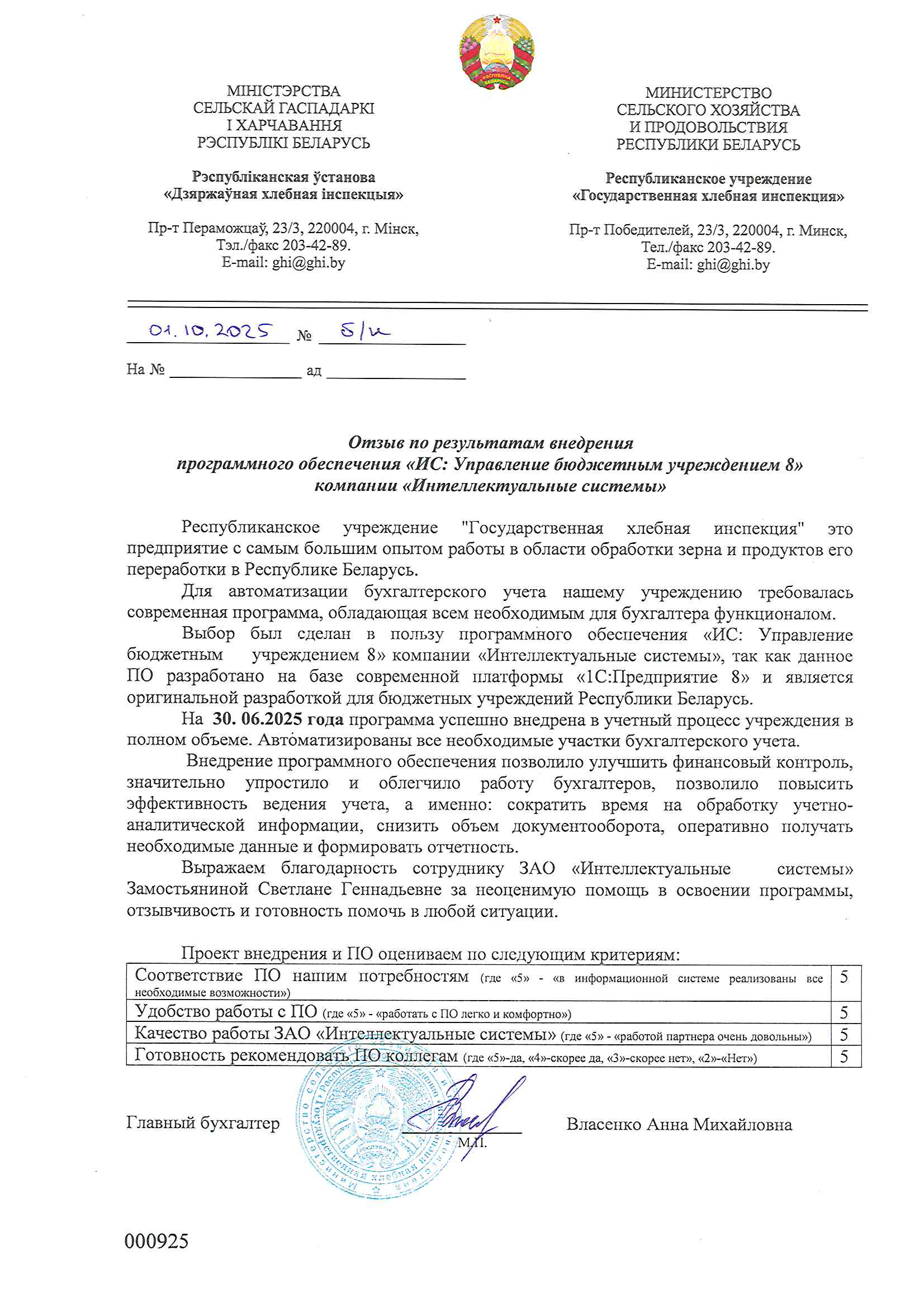 отзыв Внедрение 1С в Республиканском учреждении "Государственная хлебная инспекция" о компании Интеллектуальные системы