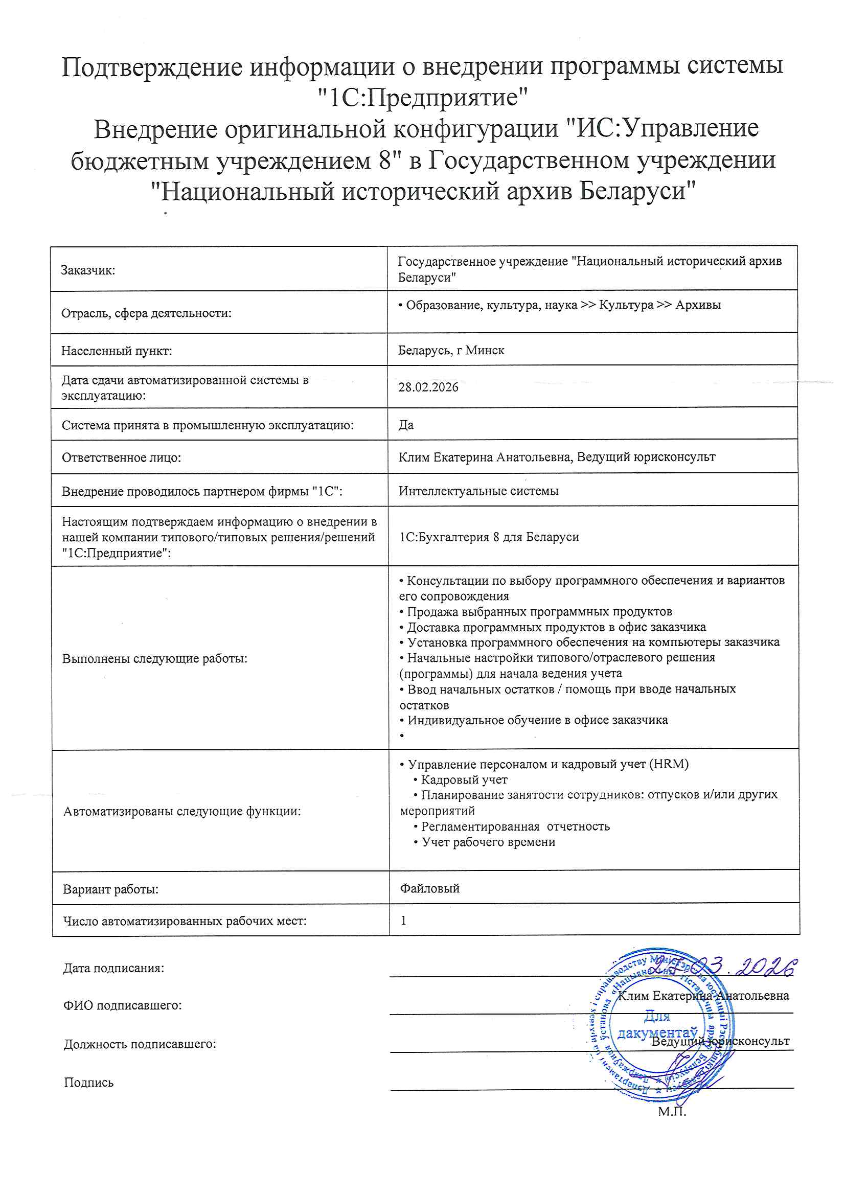 отзыв Внедрение 1С в Государственном учреждении "Национальный исторический архив Беларуси" о компании Интеллектуальные системы