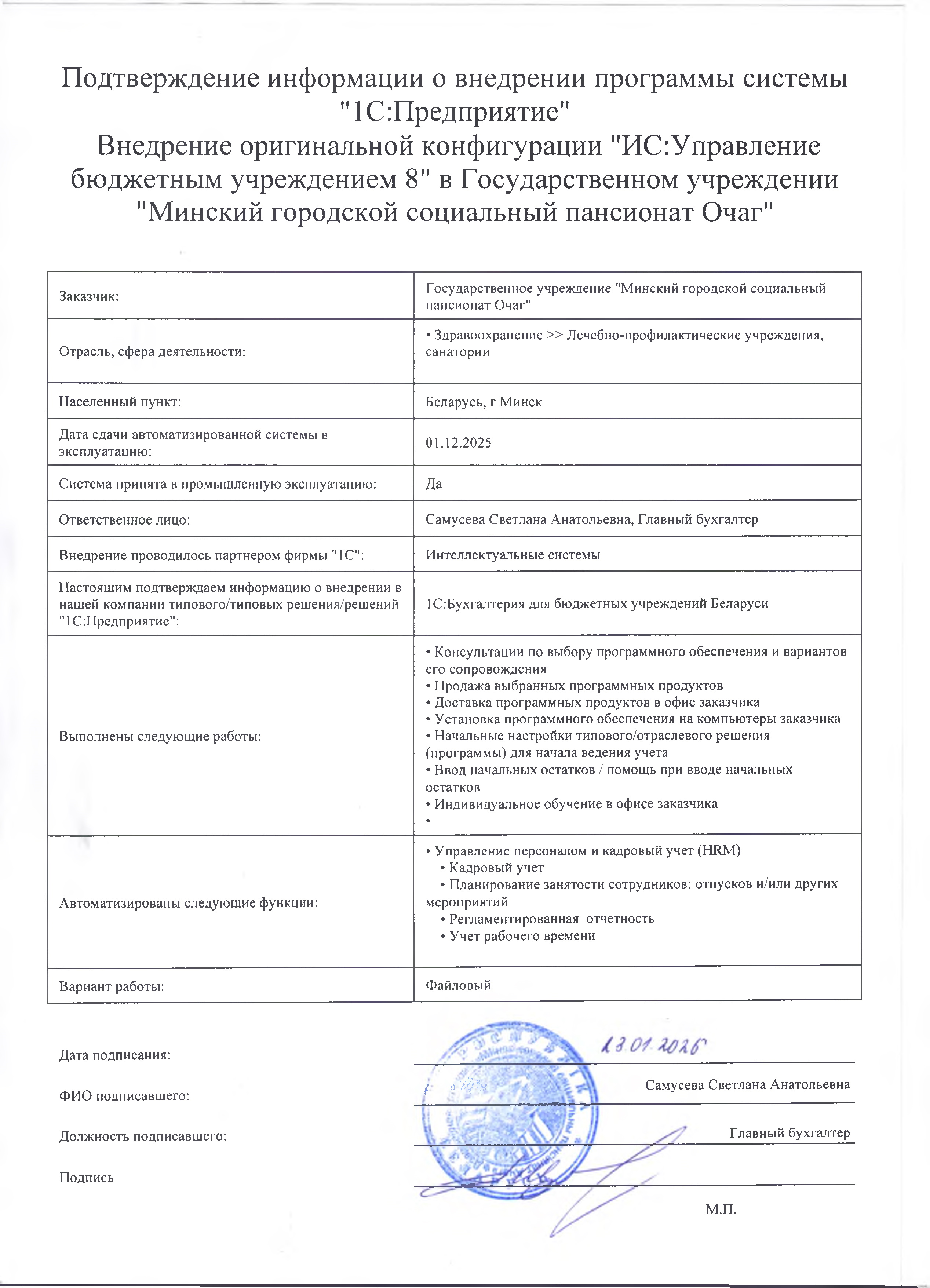 отзыв Внедрение 1 С в Государственном учреждении "Минский городской социальный пансионат Очаг" о компании Интеллектуальные системы