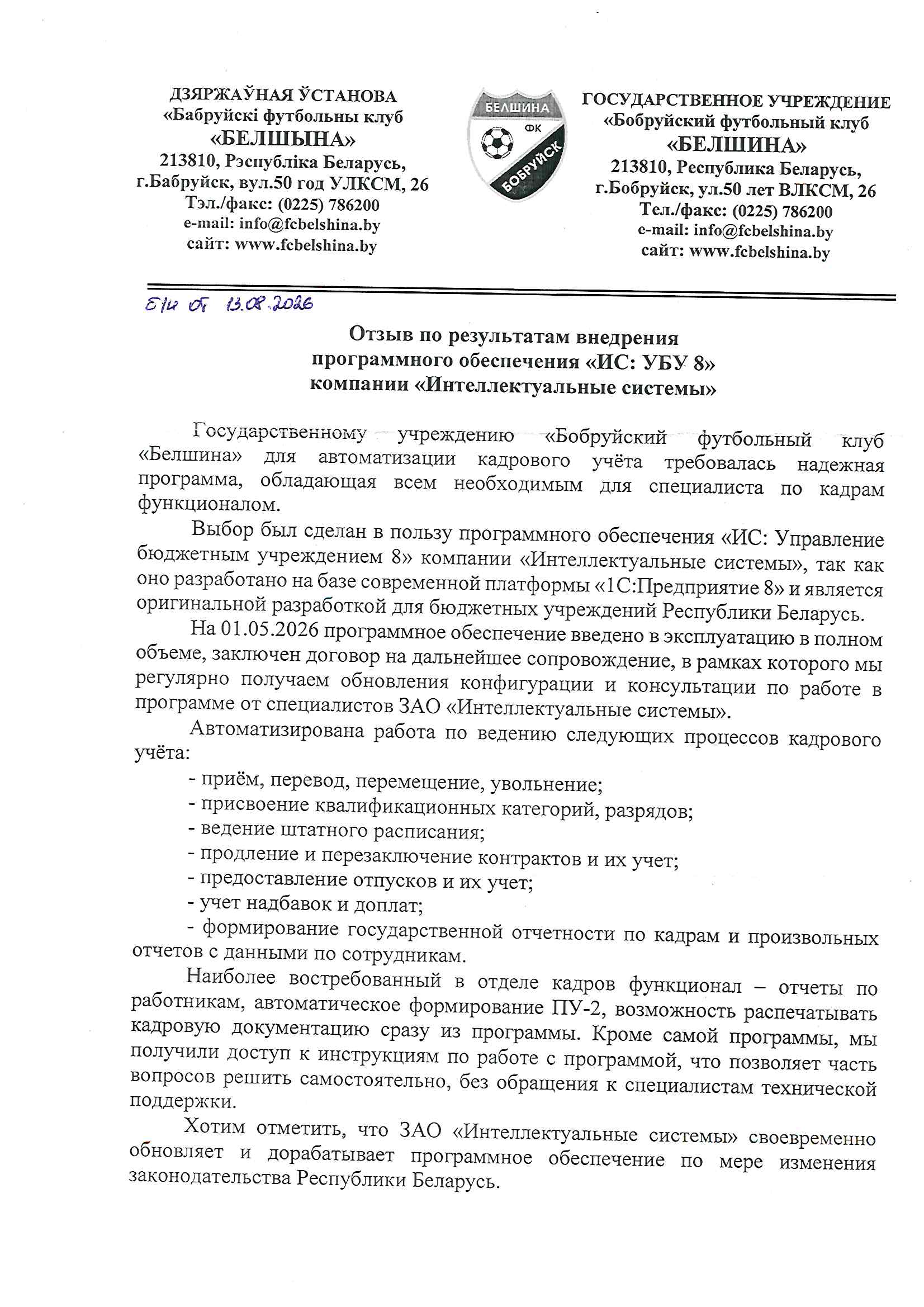 отзыв Внедрение 1С в Государственном учреждении "Бобруйский футбольный клуб "Белшина" о компании Интеллектуальные системы