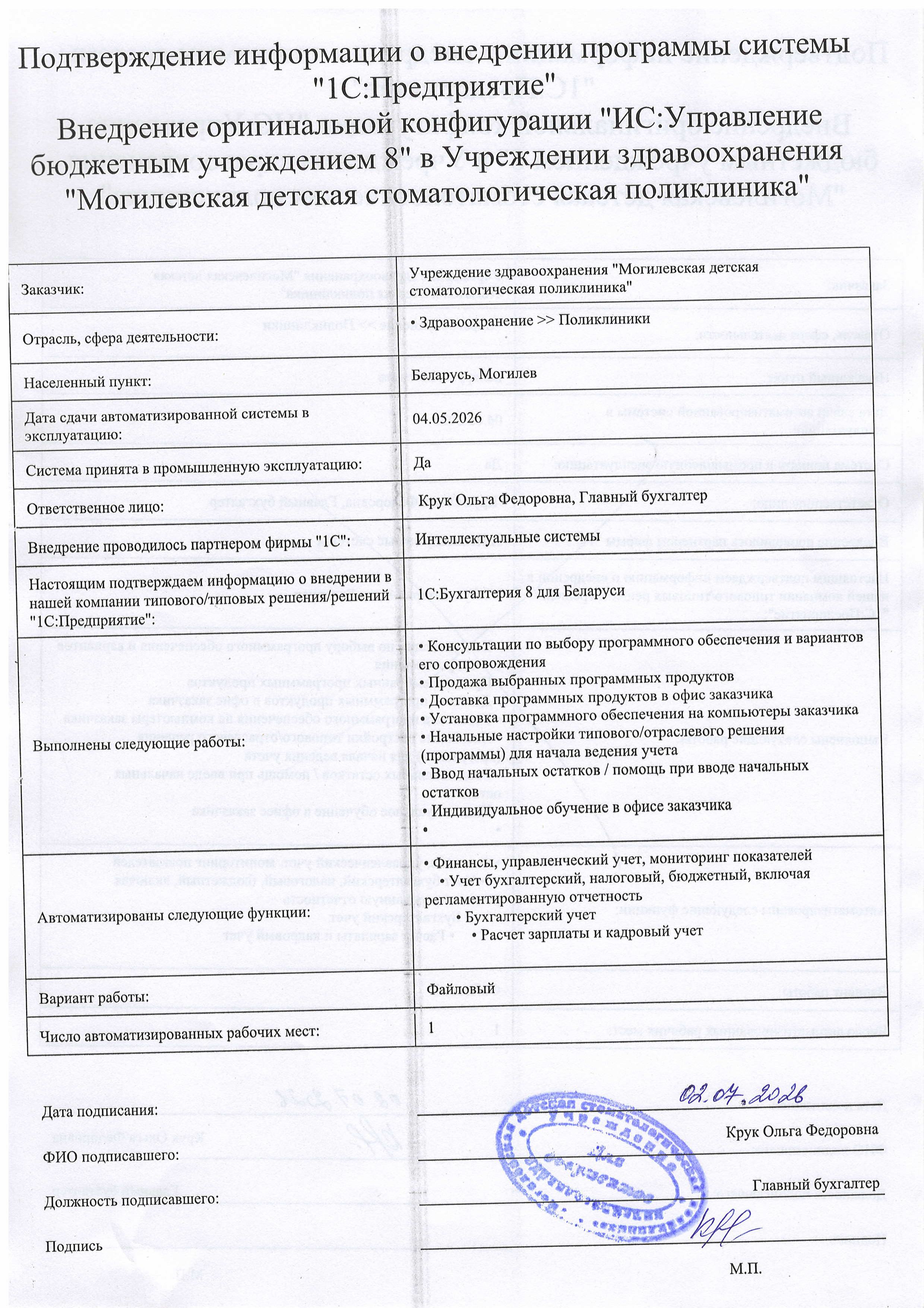 отзыв Внедрение 1С в Учреждениеи здравоохранения "Могилевская детская стоматологическая поликлиника" о компании Интеллектуальные системы