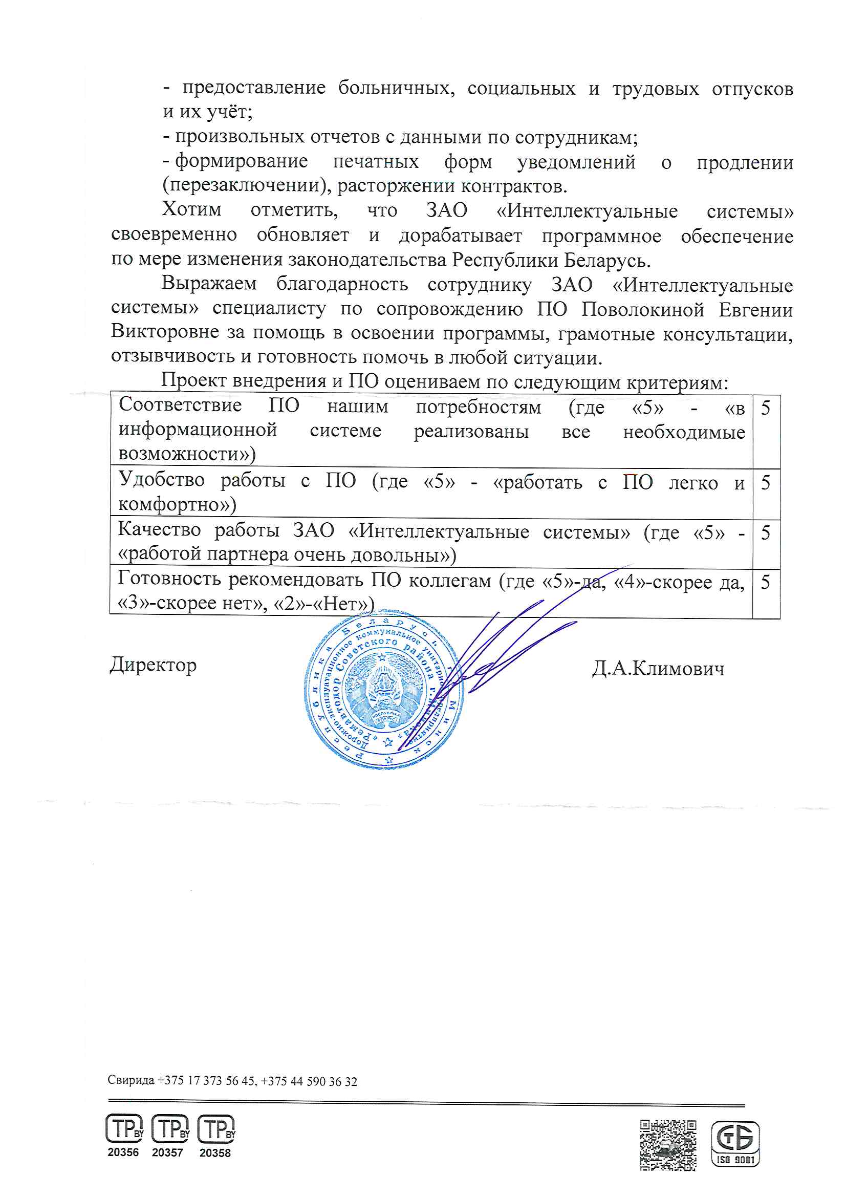 отзыв Внедрение 1С в Дорожно-эксплуатационном коммунальном унитарном предприятии "РЕМАВТОДОР СОВЕТСКОГО РАЙОНА Г.МИНСКА" о компании Интеллектуальные системы