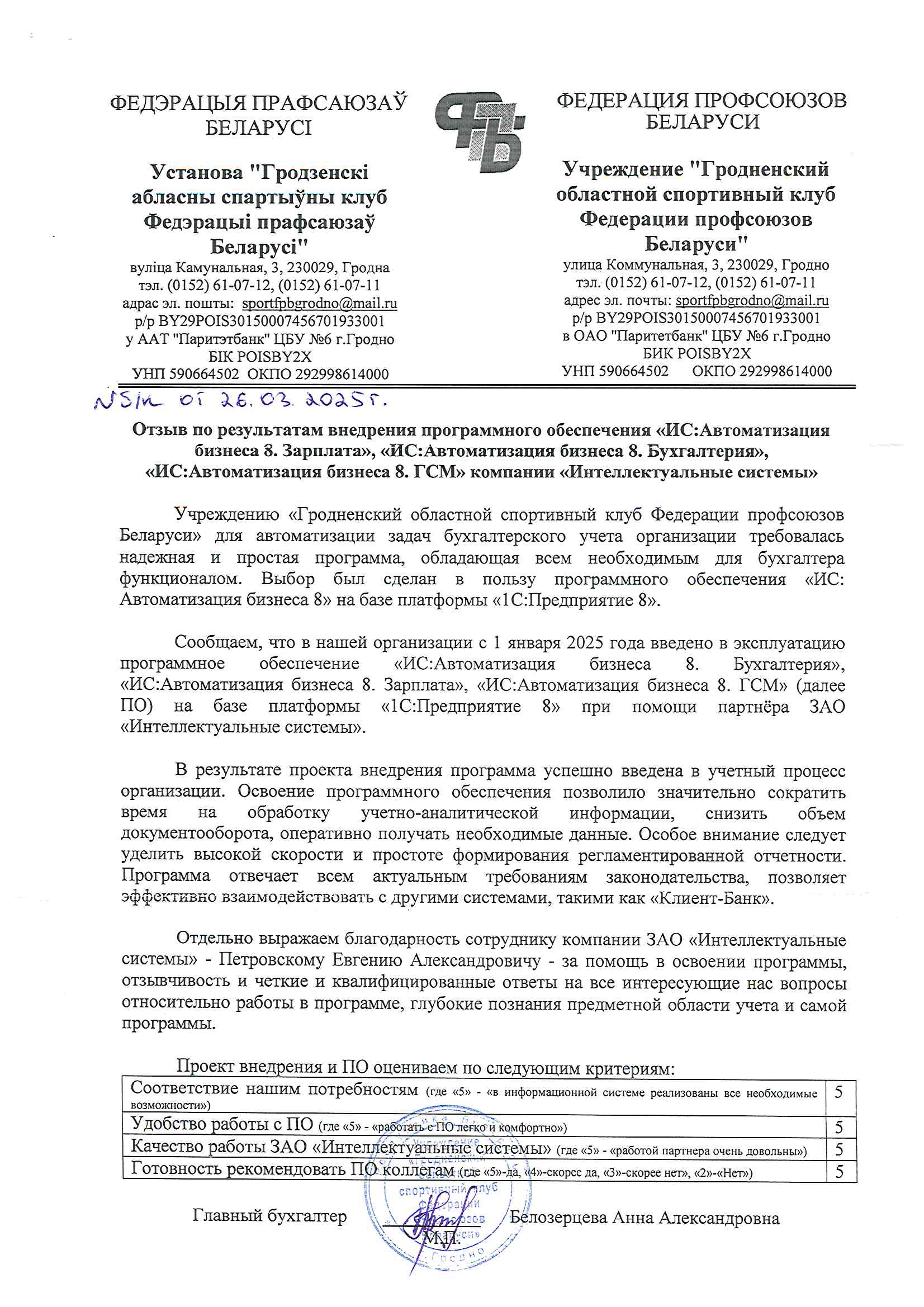 отзыв Внедрение 1С в Учреждении "Гродненский областной спортивный клуб Федерации профсоюзов Беларуси" о компании Интеллектуальные системы