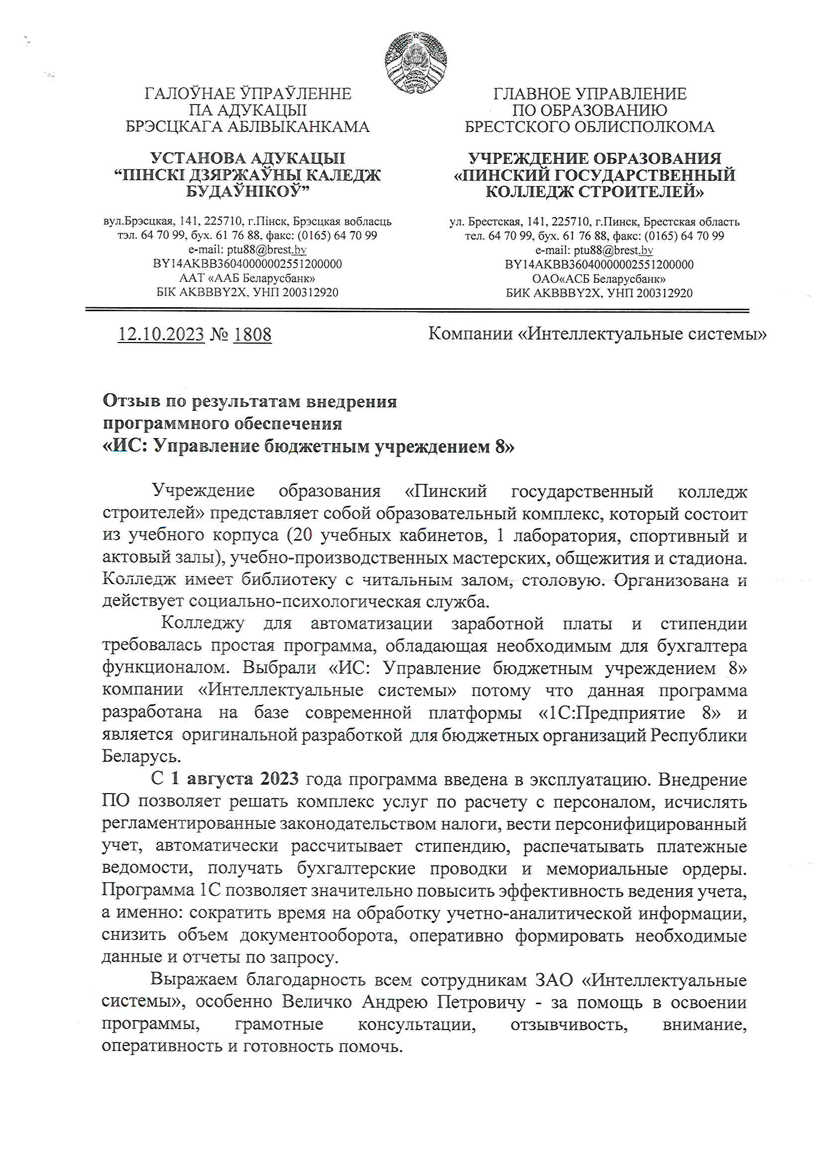 отзыв Пинский государственный колледж строителей о компании Интеллектуальные системы