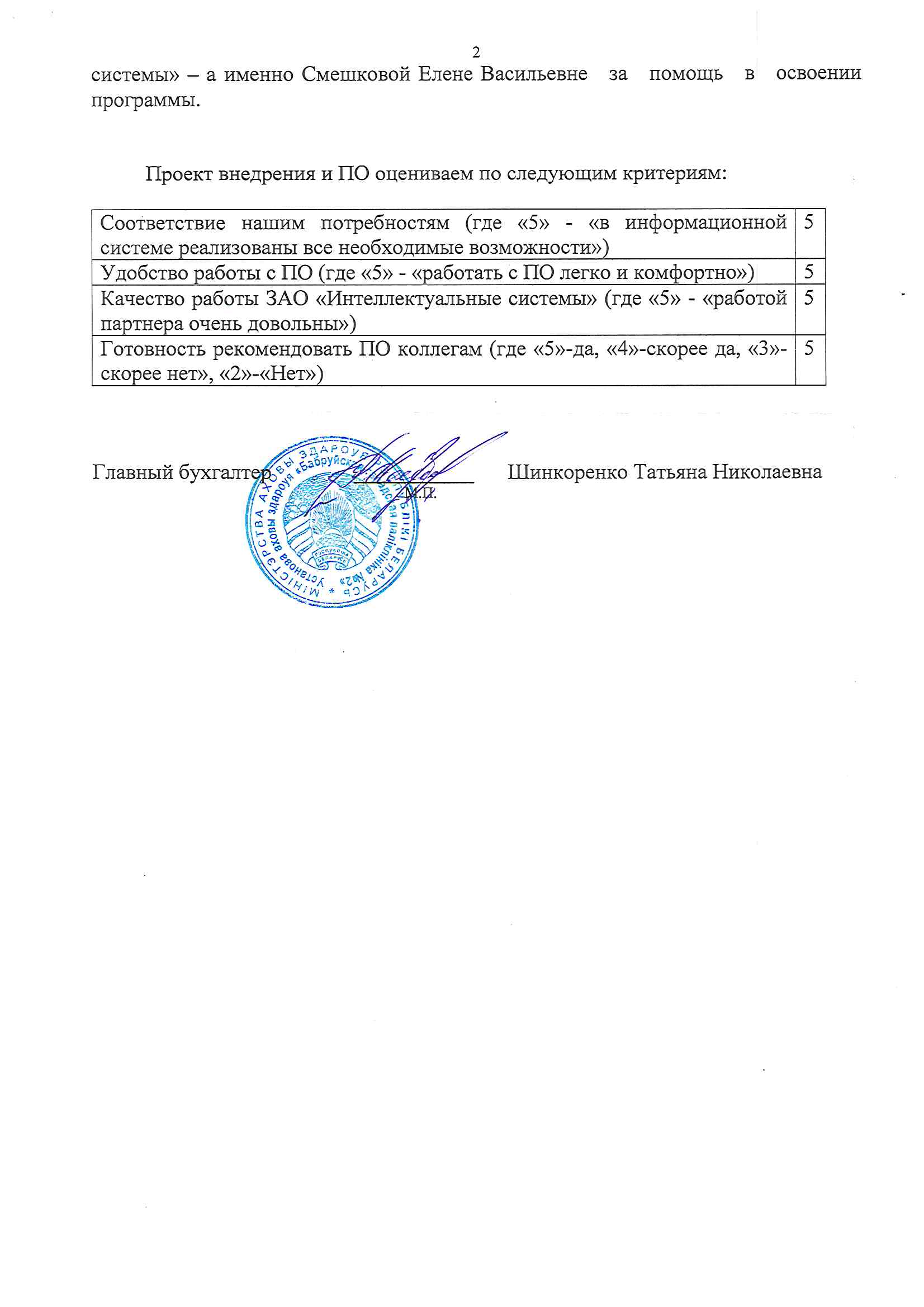 отзыв Внедрение 1С в Учреждении здравоохранения "Бобруйская городская поликлиника №2" о компании Интеллектуальные системы