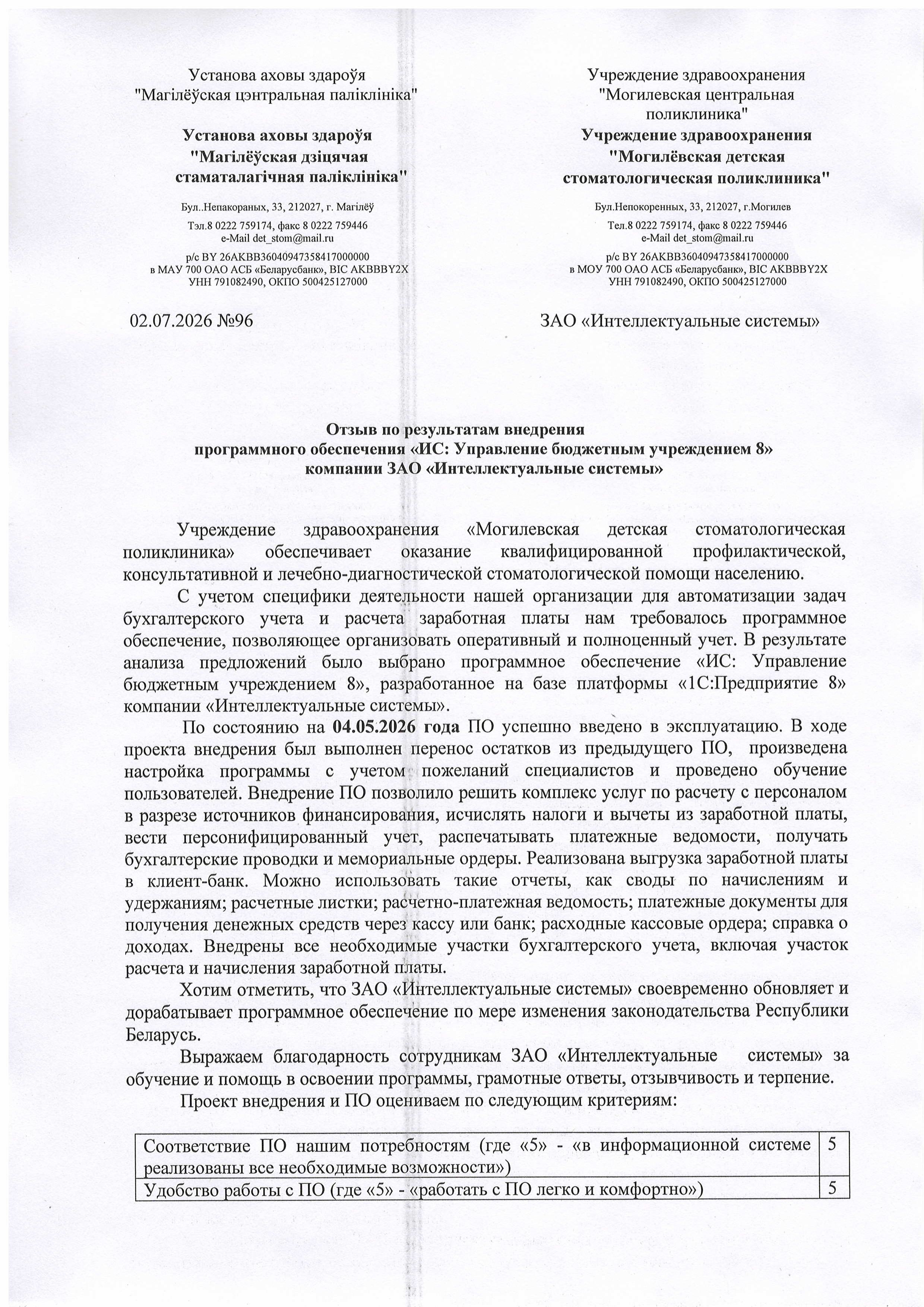 отзыв Внедрение 1С в Учреждениеи здравоохранения "Могилевская детская стоматологическая поликлиника" о компании Интеллектуальные системы