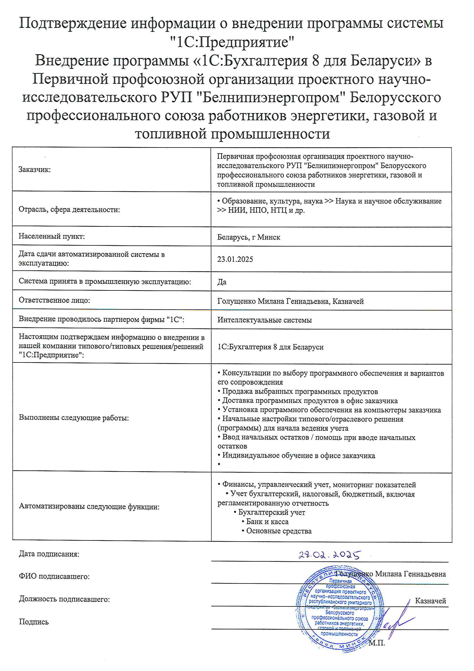отзыв Внедрение 1С в ППО ПНИ РУП "Белнипиэнергопром" Белорусского профессионального союза работников энергетики, газовой и топливной промышленности о компании Интеллектуальные системы