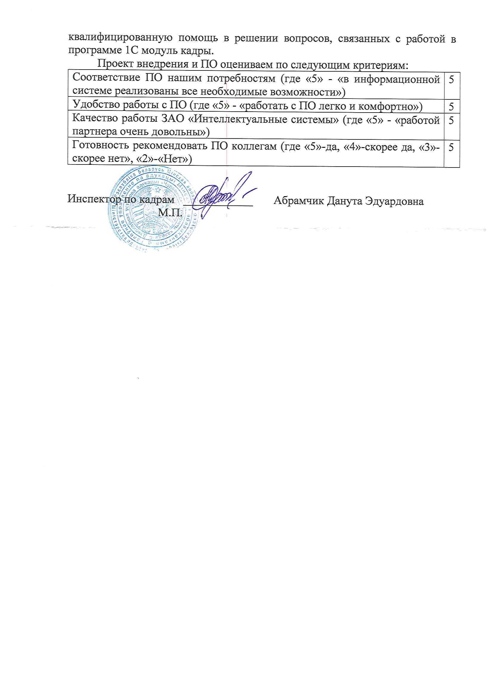 отзыв Внедрение 1С в Государственном учреждении образования "Червенский строительный колледж" о компании Интеллектуальные системы