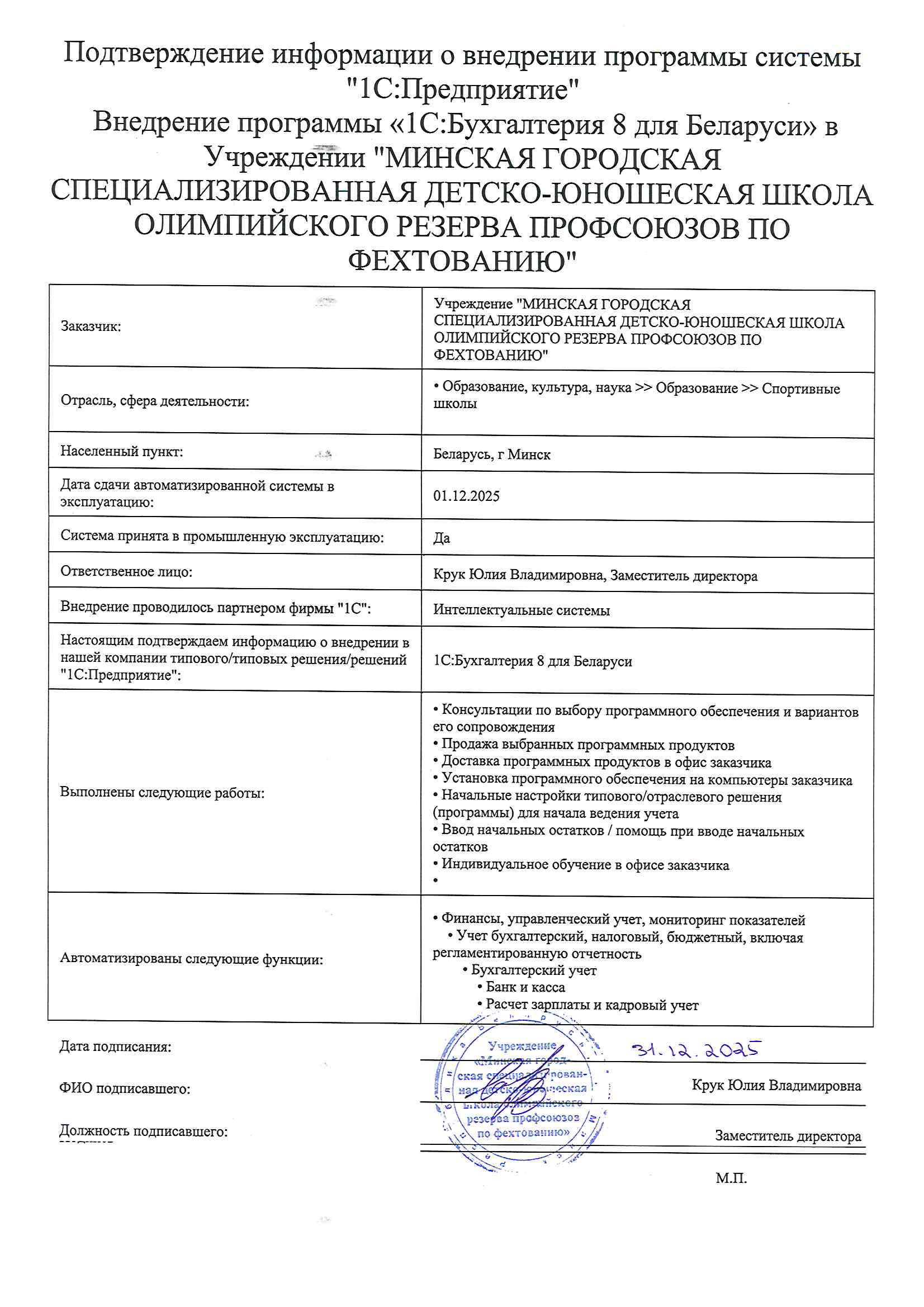 отзыв Внедрение 1С в Учреждении "МИНСКАЯ ГОРОДСКАЯ СПЕЦИАЛИЗИРОВАННАЯ ДЕТСКО-ЮНОШЕСКАЯ ШКОЛА ОЛИМПИЙСКОГО РЕЗЕРВА ПРОФСОЮЗОВ ПО ФЕХТОВАНИЮ" о компании Интеллектуальные системы