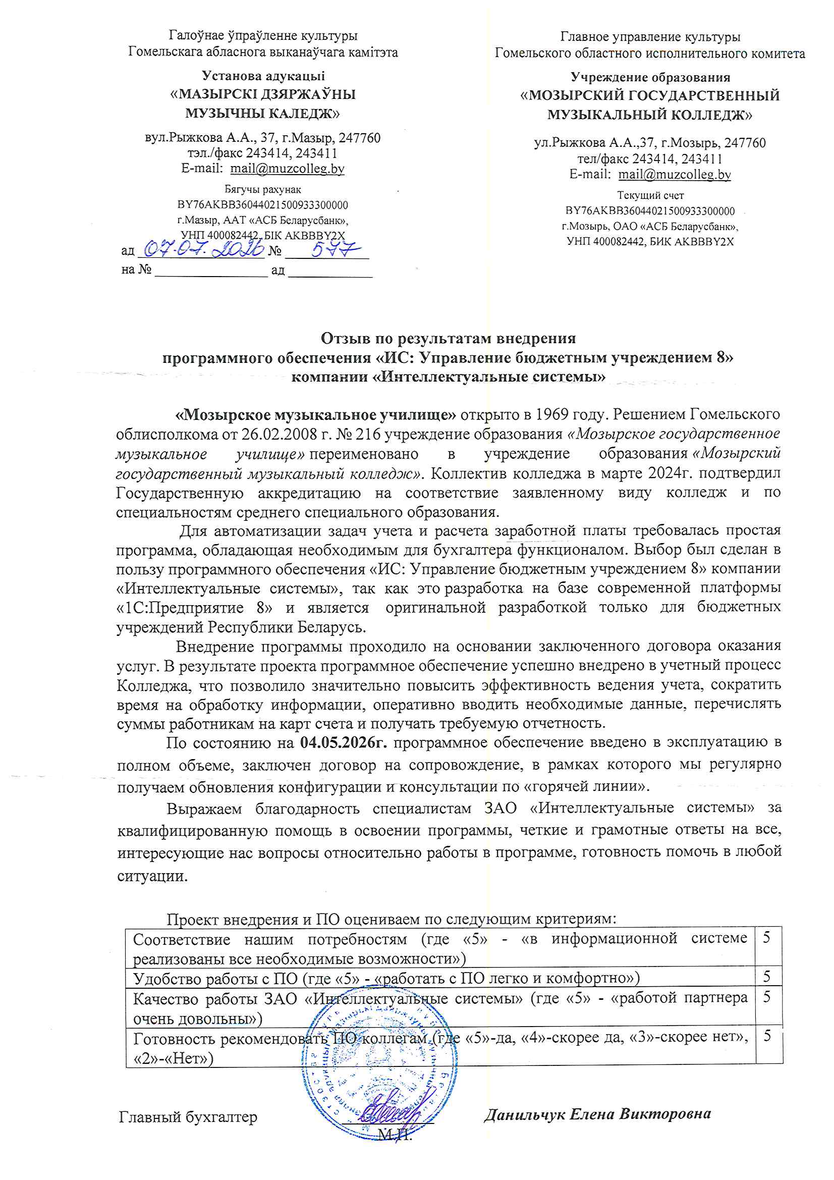 отзыв Внедрение 1С в Учреждении образования"Мозырский государственный музыкальный колледж" о компании Интеллектуальные системы