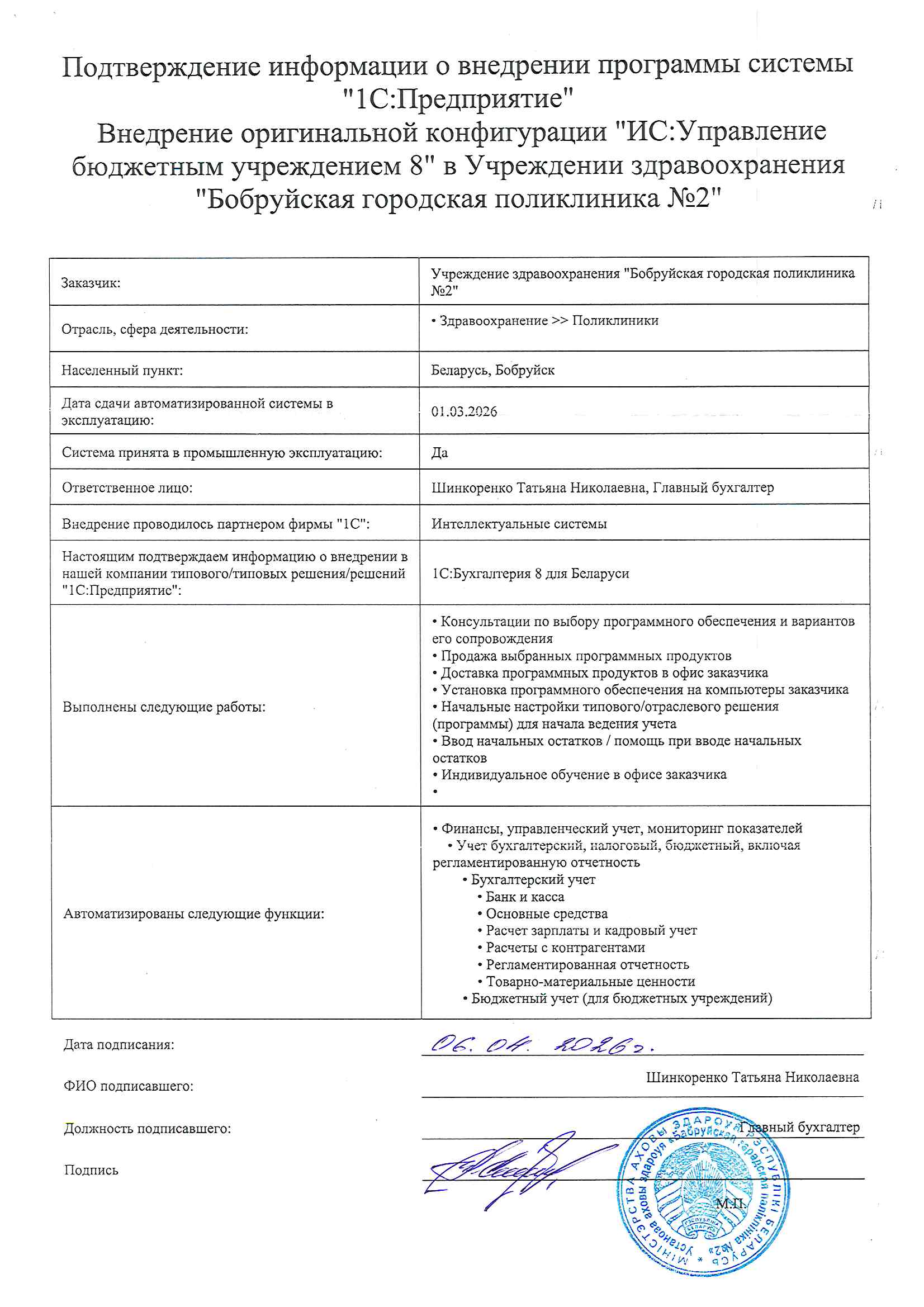 отзыв Внедрение 1С в Учреждении здравоохранения "Бобруйская городская поликлиника №2" о компании Интеллектуальные системы