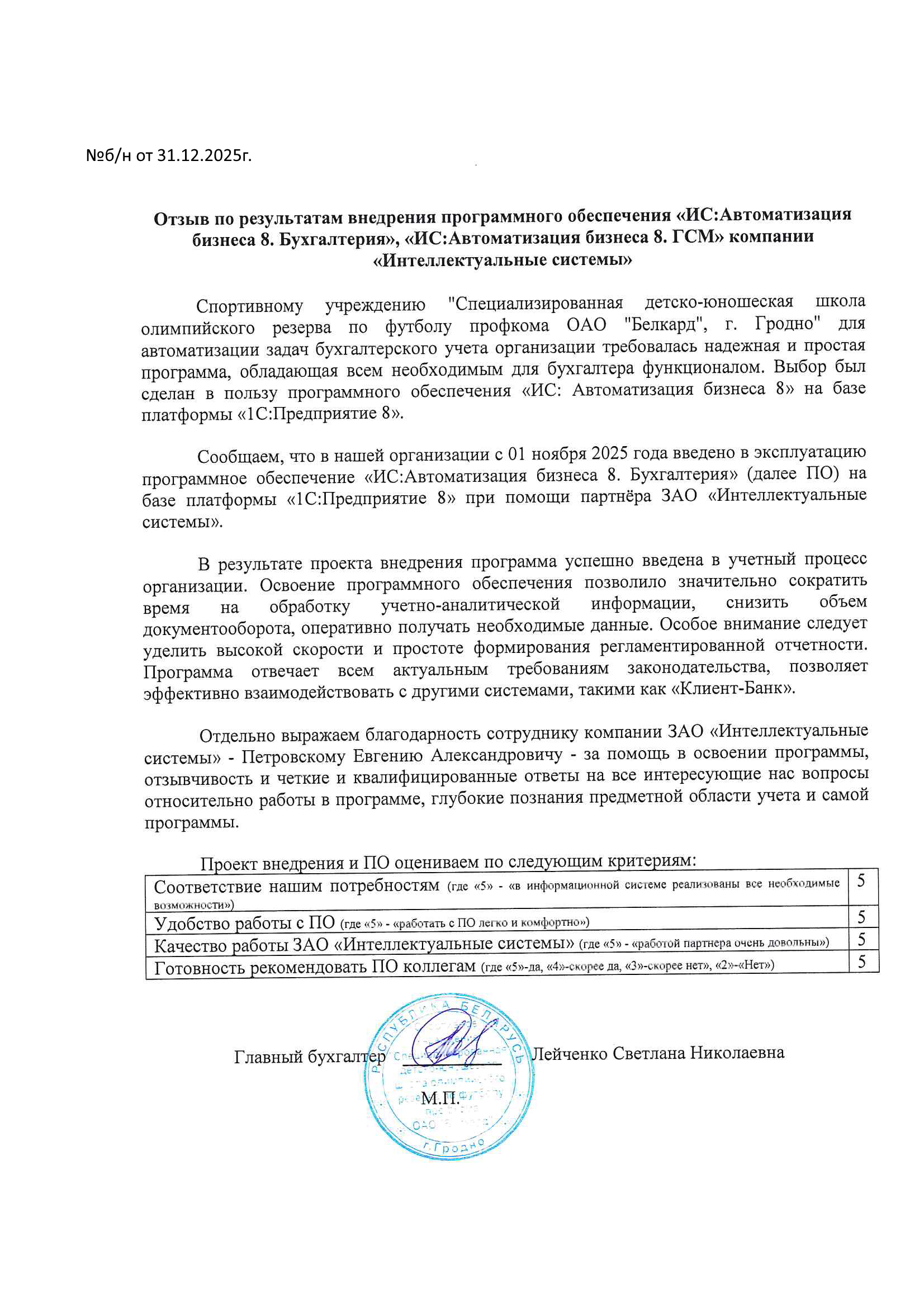 отзыв Внедрение 1С в Спортивном учреждении "Специализированная детско-юношеская школа олимпийского резерва по футболу профкома ОАО "Белкард", г.Гродно" о компании Интеллектуальные системы