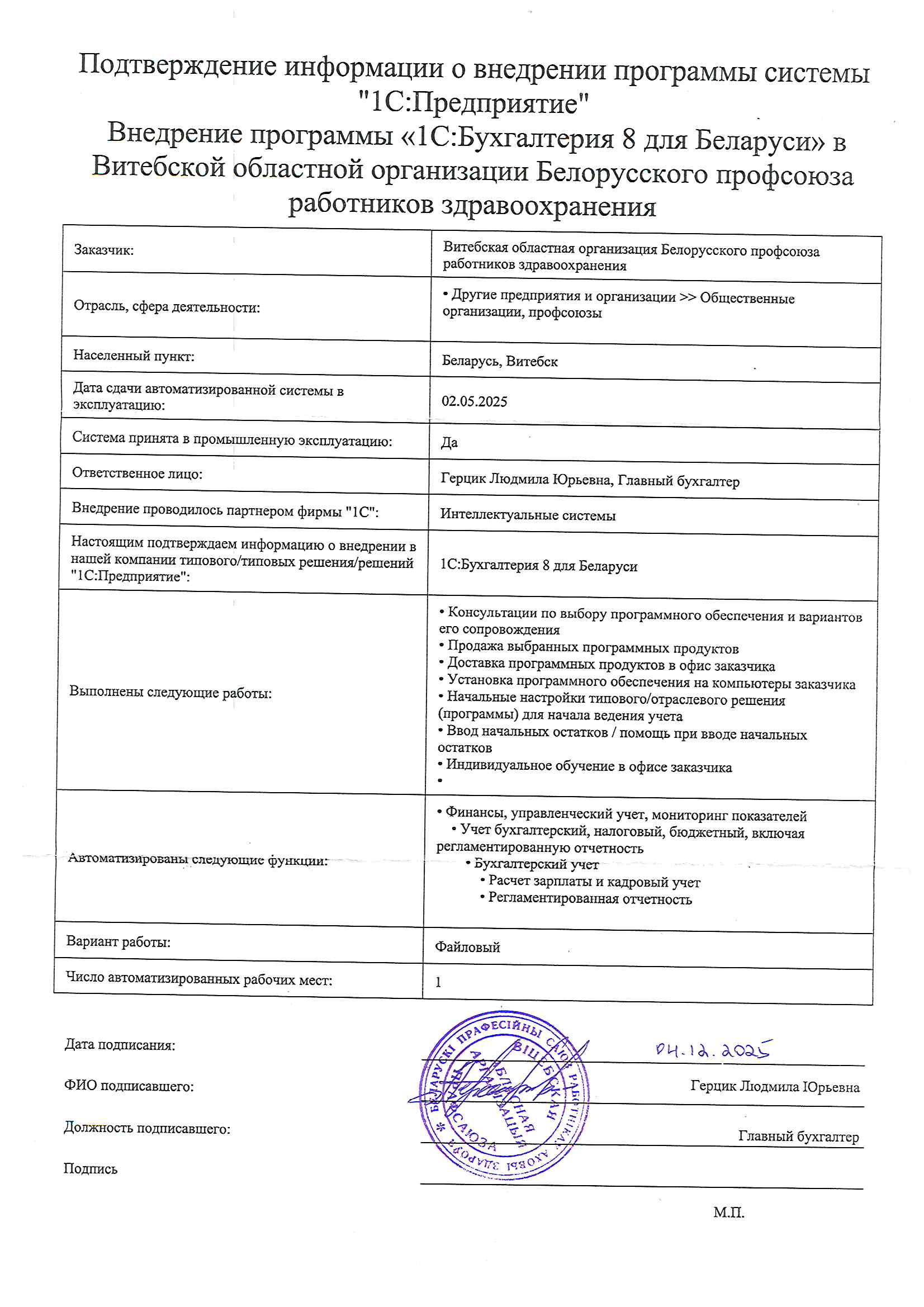 отзыв Внедрение 1С в Витебской областной организации Белорусского профсоюза работников здравоохранения о компании Интеллектуальные системы