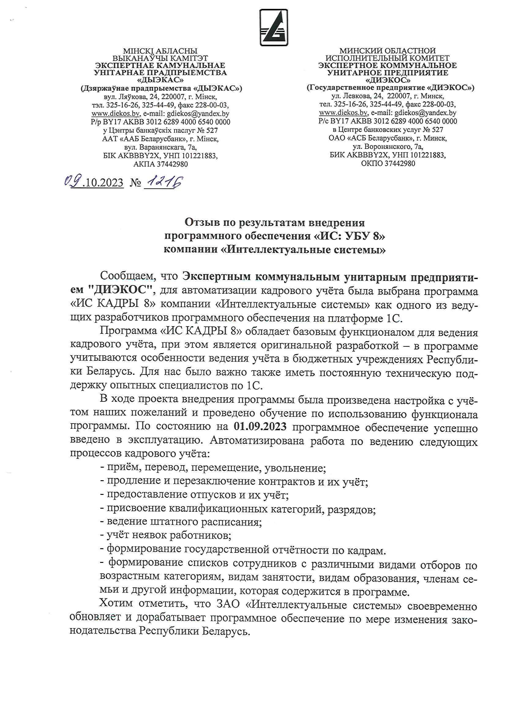 отзыв Экспертное коммунальное унитарное предприятие "ДИЭКОС" о компании Интеллектуальные системы