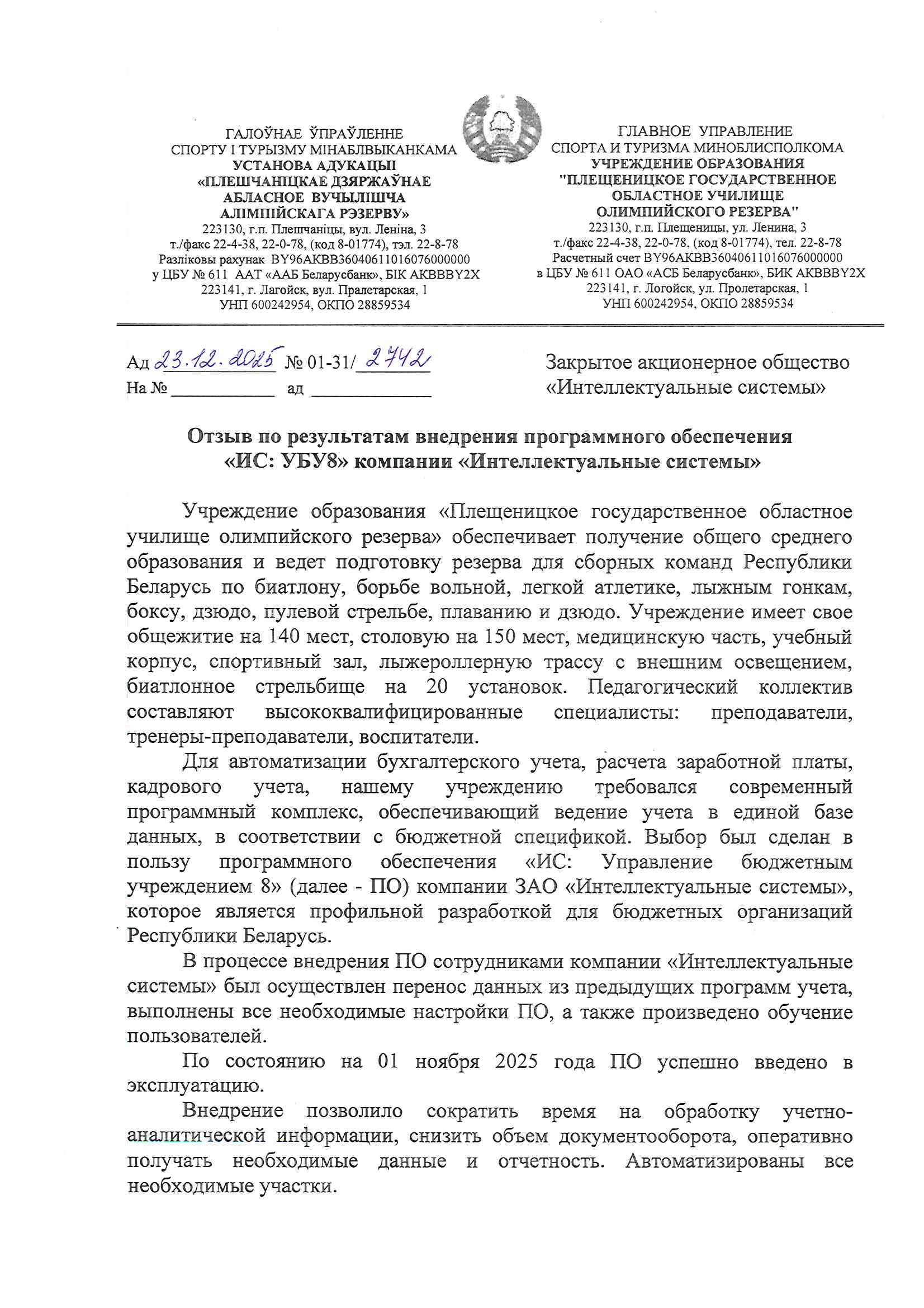 отзыв Внедрение 1С в Учреждении образования "Плещеницкое государственное областное училище олимпийского резерва" о компании Интеллектуальные системы