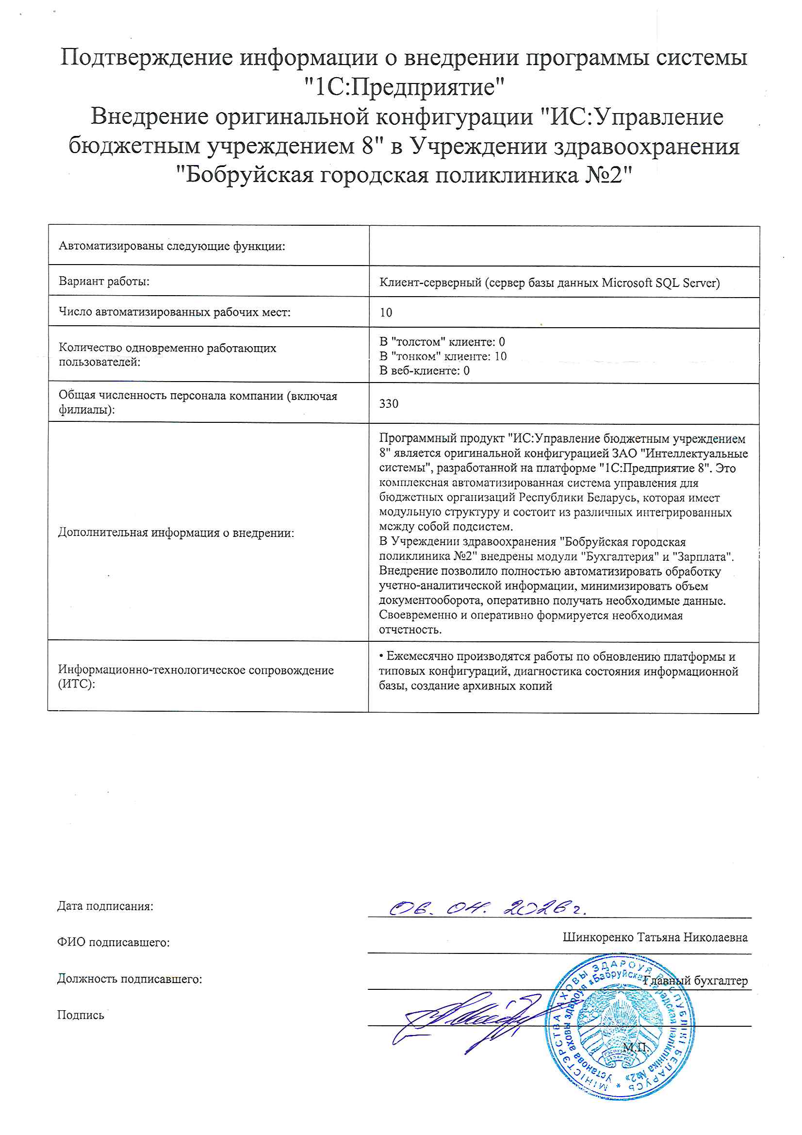 отзыв Внедрение 1С в Учреждении здравоохранения "Бобруйская городская поликлиника №2" о компании Интеллектуальные системы