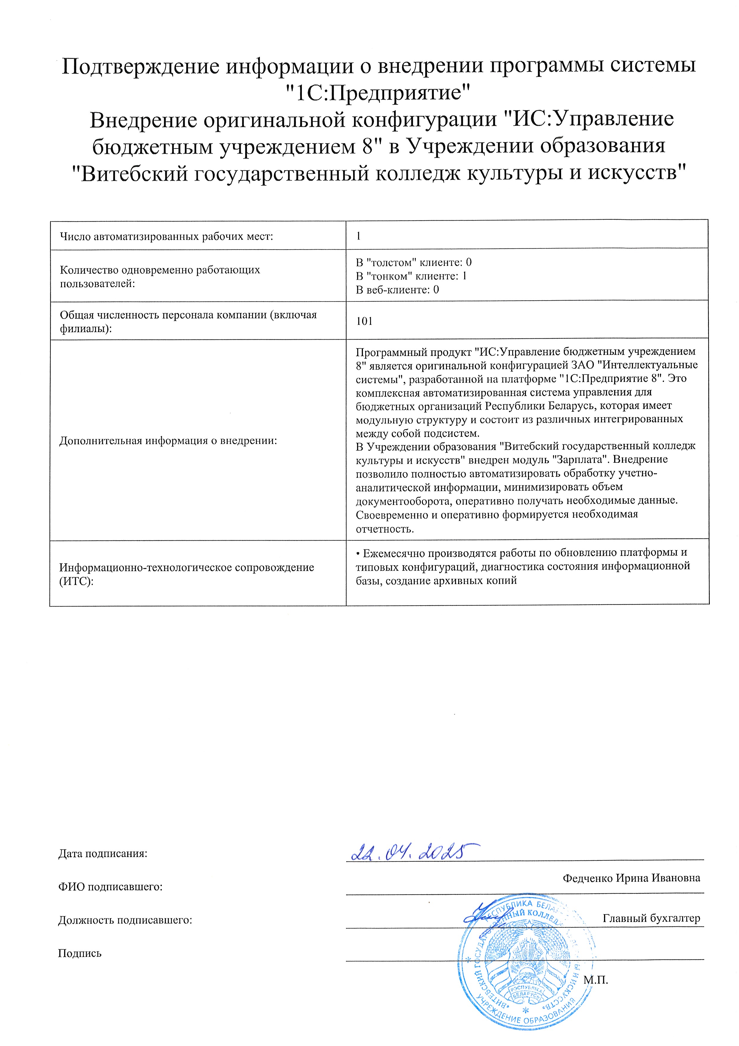 отзыв Внедрение 1С в Учреждении образования "Витебский государственный колледж культуры и искусств" о компании Интеллектуальные системы