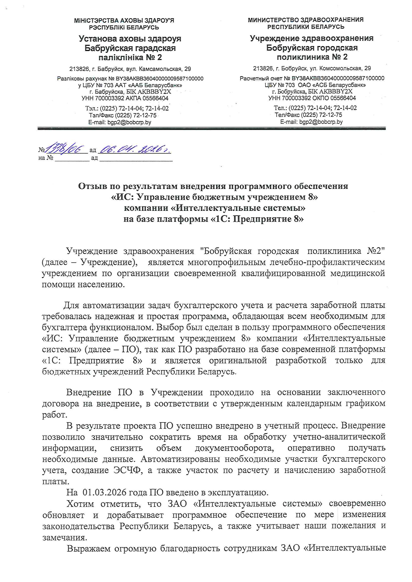 отзыв Внедрение 1С в Учреждении здравоохранения "Бобруйская городская поликлиника №2" о компании Интеллектуальные системы