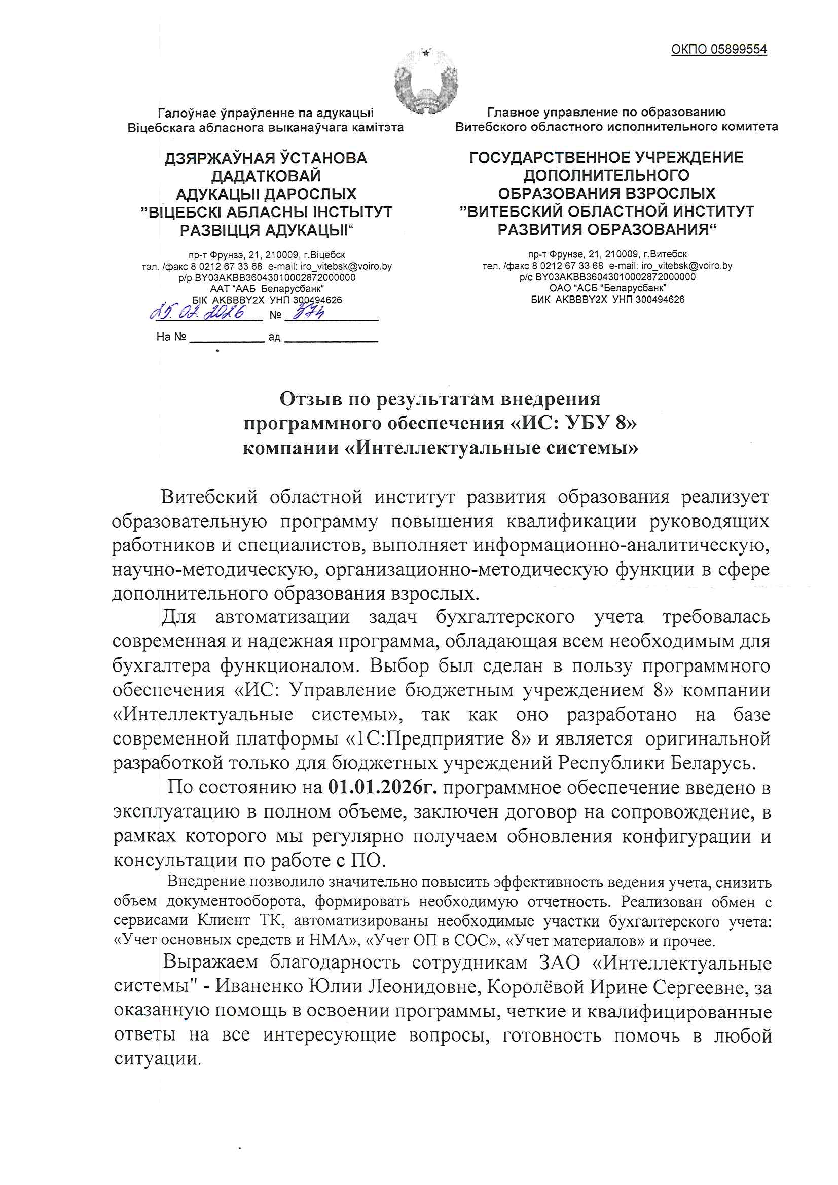 отзыв Внедрение 1С в Государственном учреждении дополнительного образования взрослых "Витебский областной институт развития образования" о компании Интеллектуальные системы