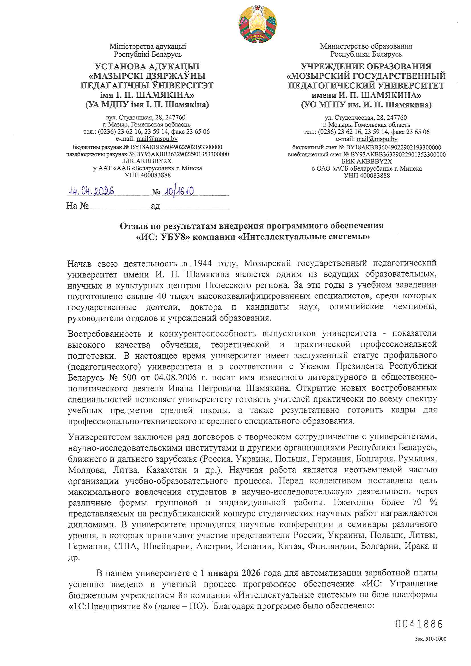 отзыв Внедрение 1С в Учреждении образования "Мозырский государственный педагогический университет имени И.П.Шамякина"  о компании Интеллектуальные системы