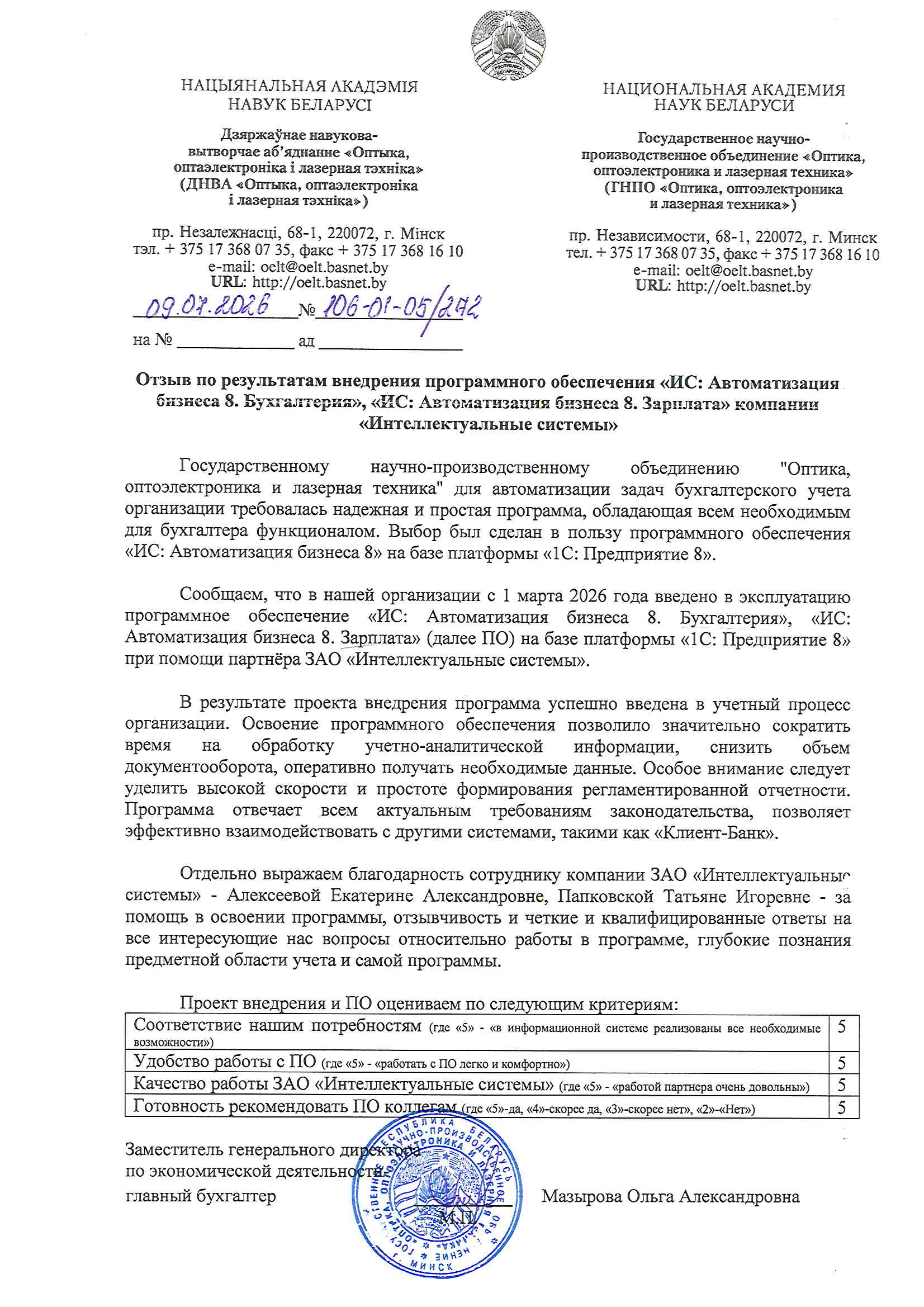 отзыв Внедрение 1С в Государственное научно-производственное объединение "Оптика, оптоэлектроника и лазерная техника" о компании Интеллектуальные системы