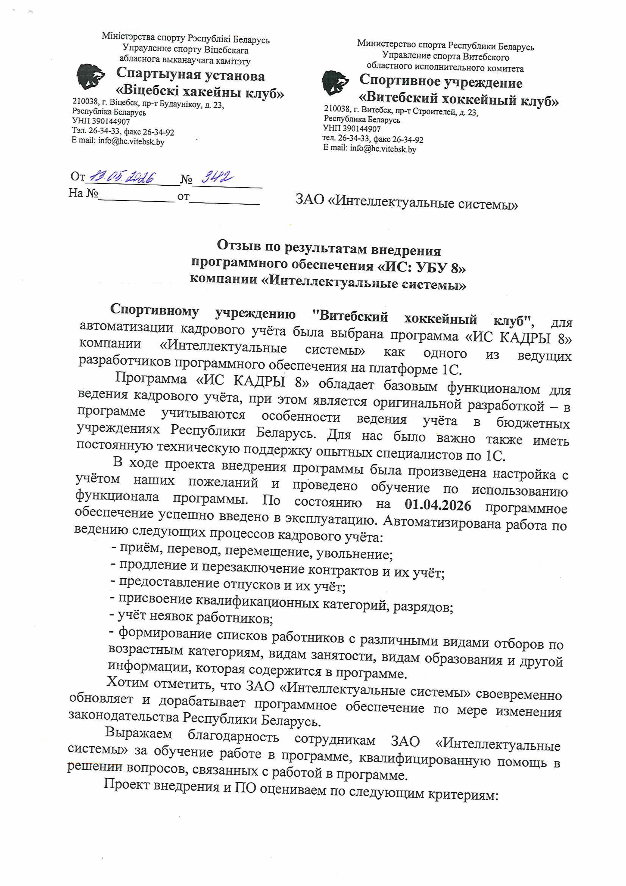 отзыв Внедрение 1С в Спортивном учреждении "Витебский хоккейный клуб" о компании Интеллектуальные системы