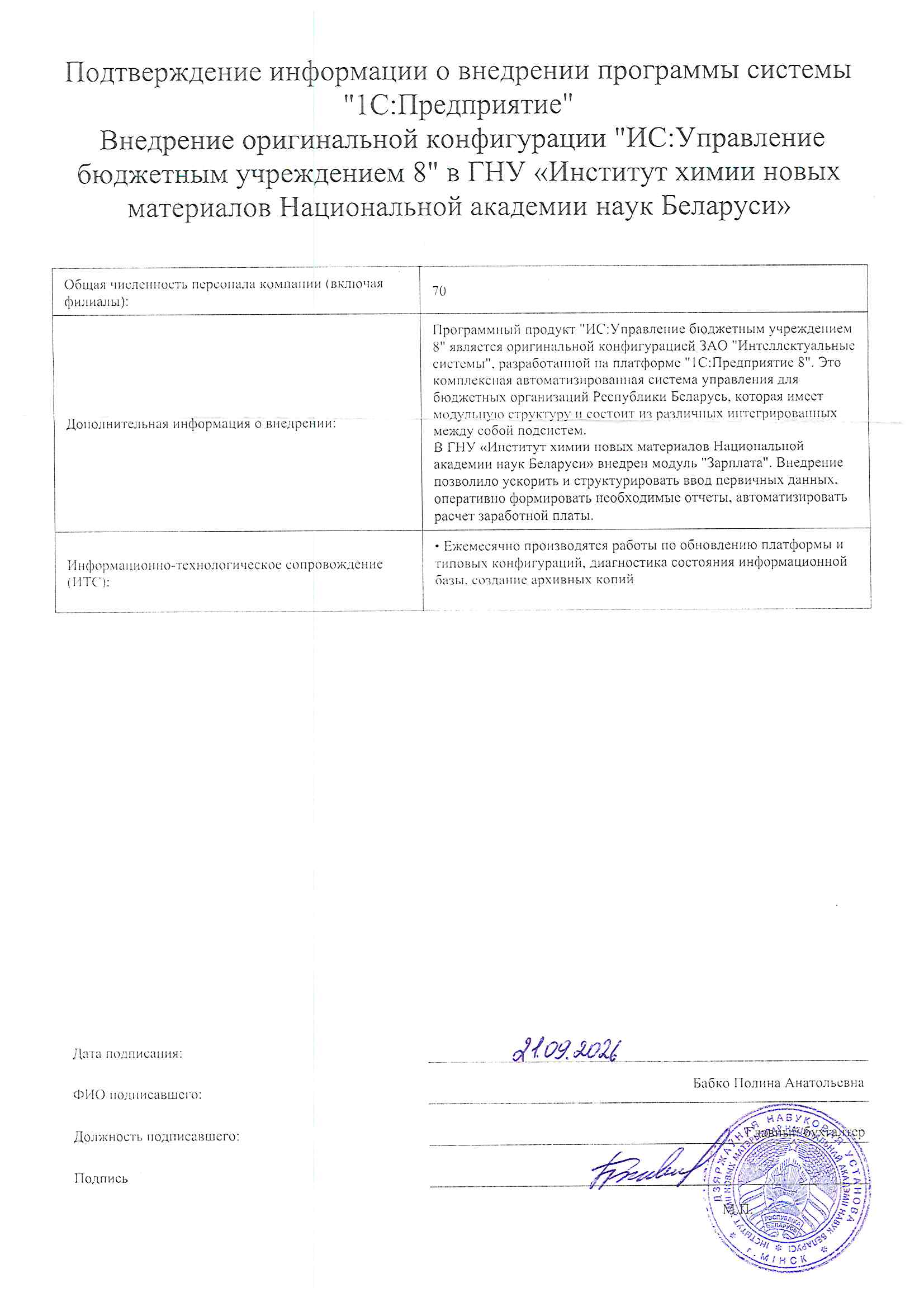 отзыв Внедрение 1С в Государственном научном учреждении "Институт химии новых материалов Национальной академии наук Беларуси" о компании Интеллектуальные системы
