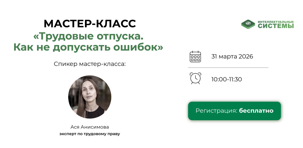 Мастер-класс по трудовым отпускам