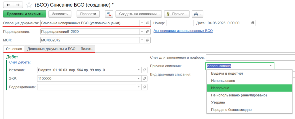 2025_06_Списание БСО.png