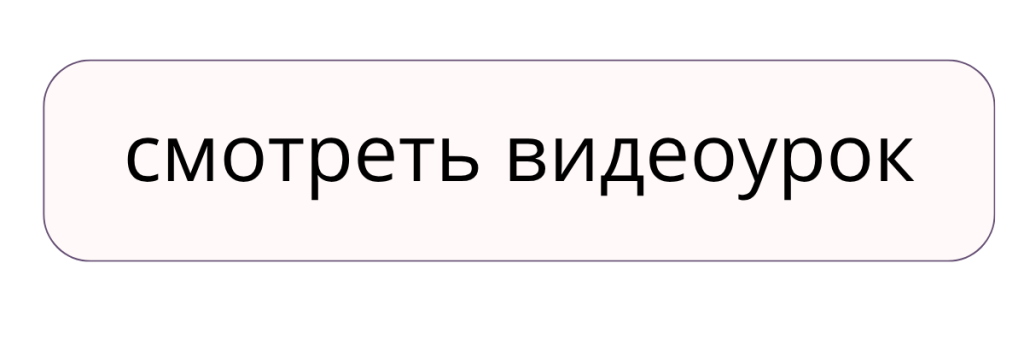 смотреть видеоурок.png