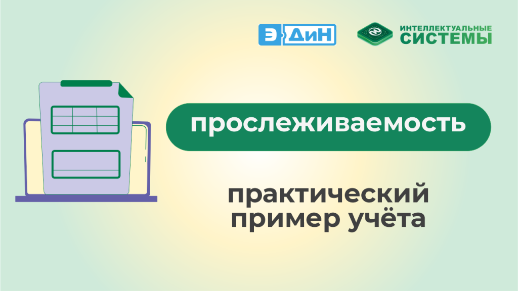 2025_Вебинар по прослеживаемости_пример.png 2025_Вебинар по прослеживаемости_пример.png