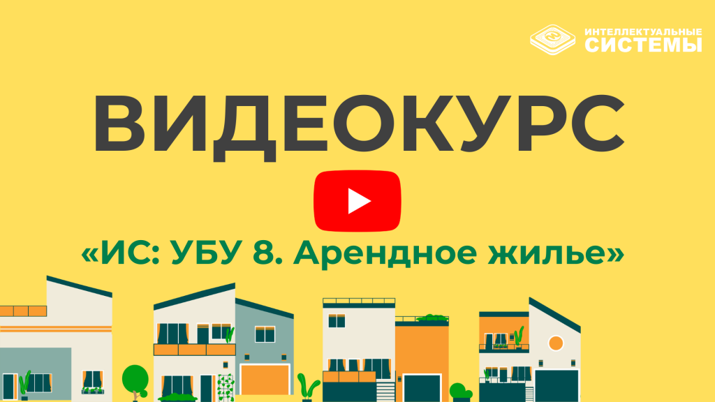 «ИС УБУ 8. Арендное жилье» (для ИС).png