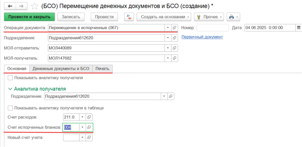 2025_06_Перемещение в испорченные.png